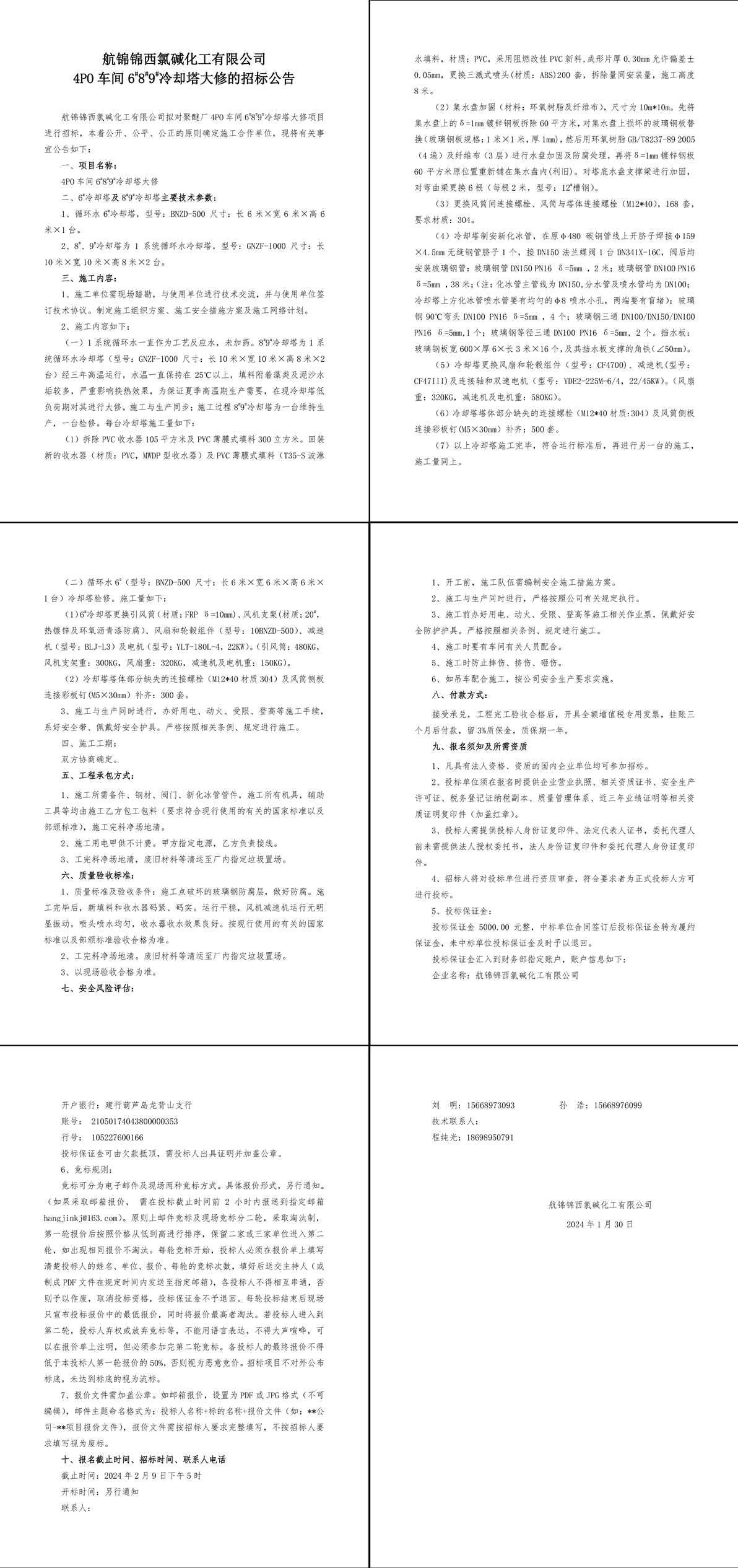 招標公告--4PO車間6_8_9_冷卻塔大修-1_副本.jpg