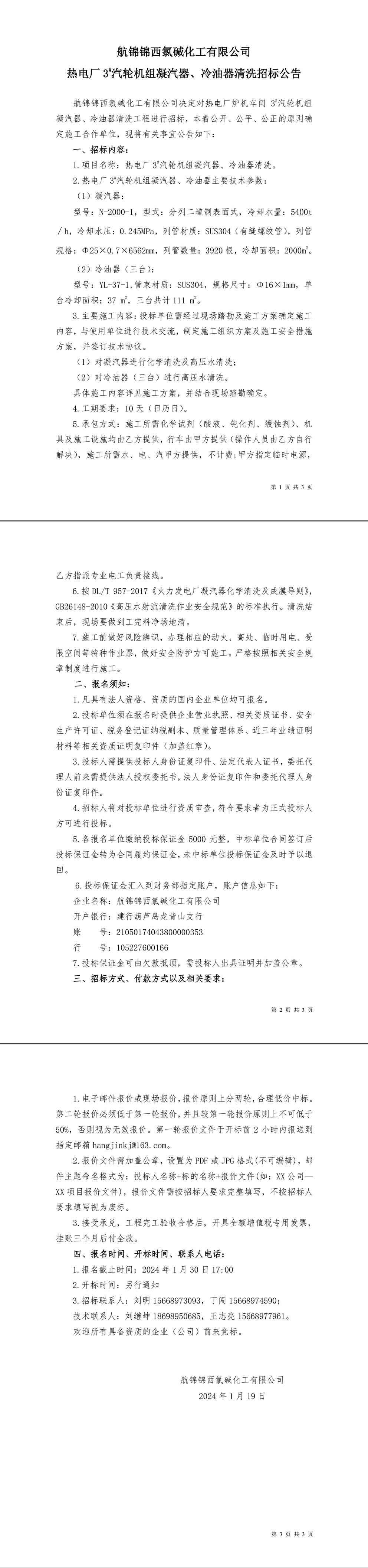 招標(biāo)公告（熱電廠爐機車間3_汽輪機組凝汽器、冷油器清洗）-1_副本.jpg