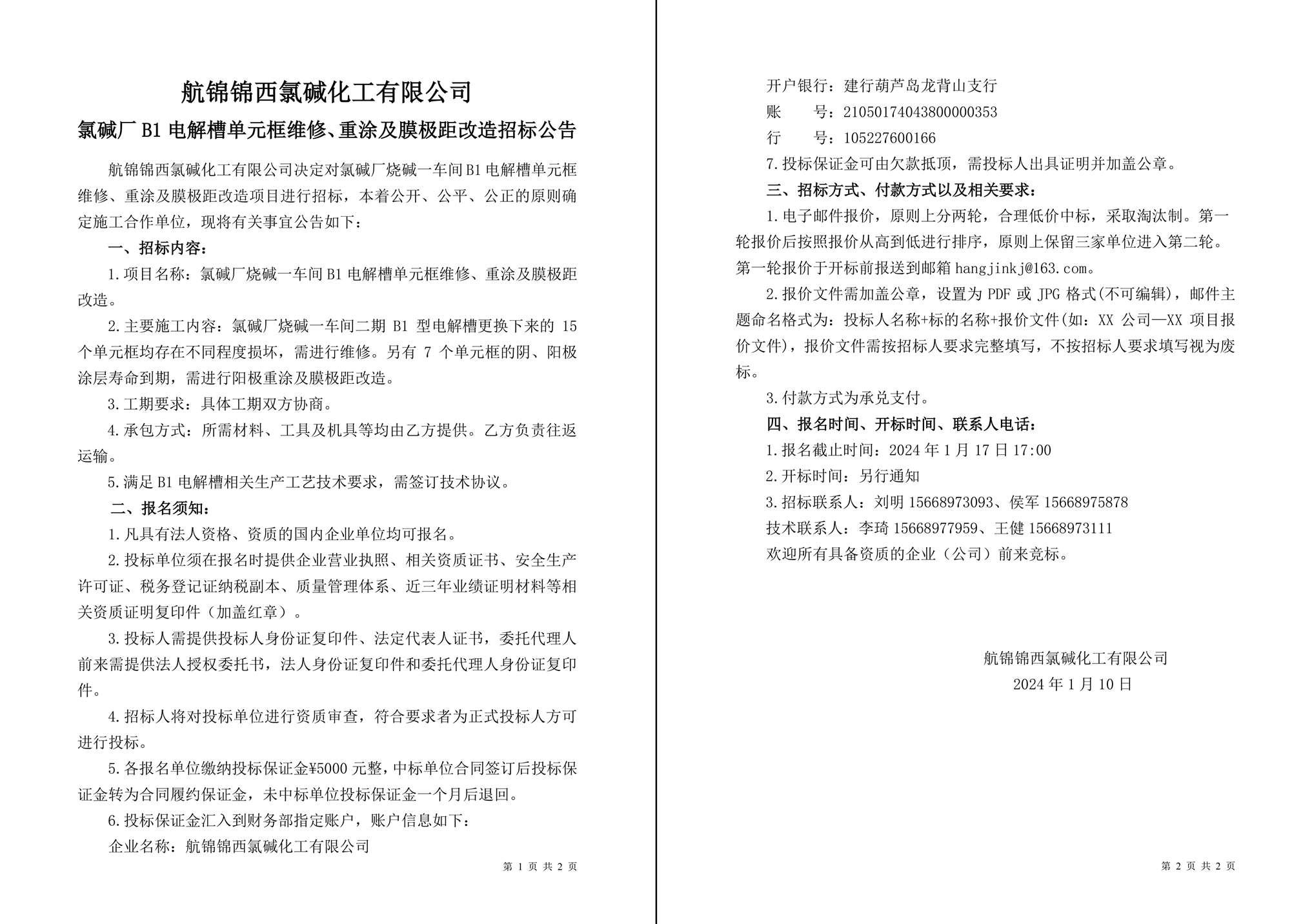 招標(biāo)公告（氯堿廠燒堿一車(chē)間B1電解槽單元框維修、重涂及膜極距改造）-1_副本.jpg