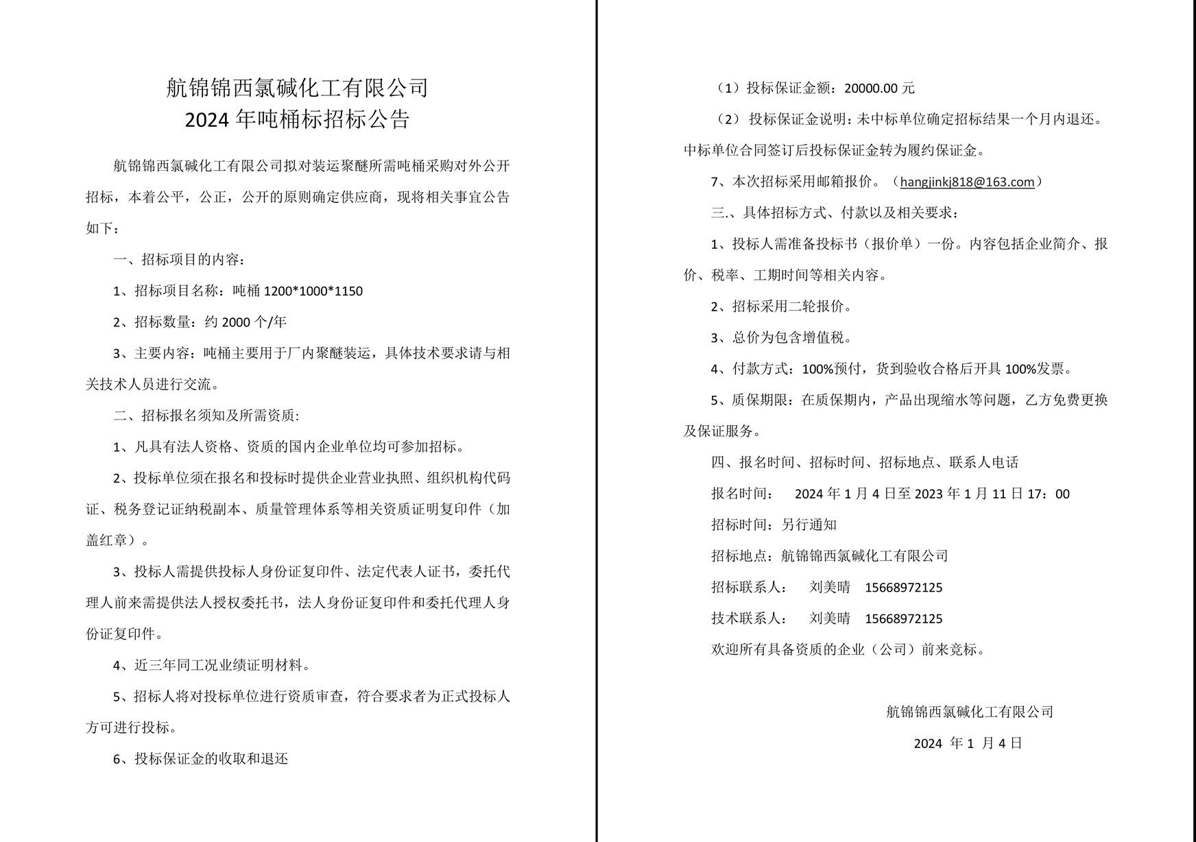 招標(biāo)公告(噸桶年標(biāo)2024年）2024-1-3-1_副本.jpg