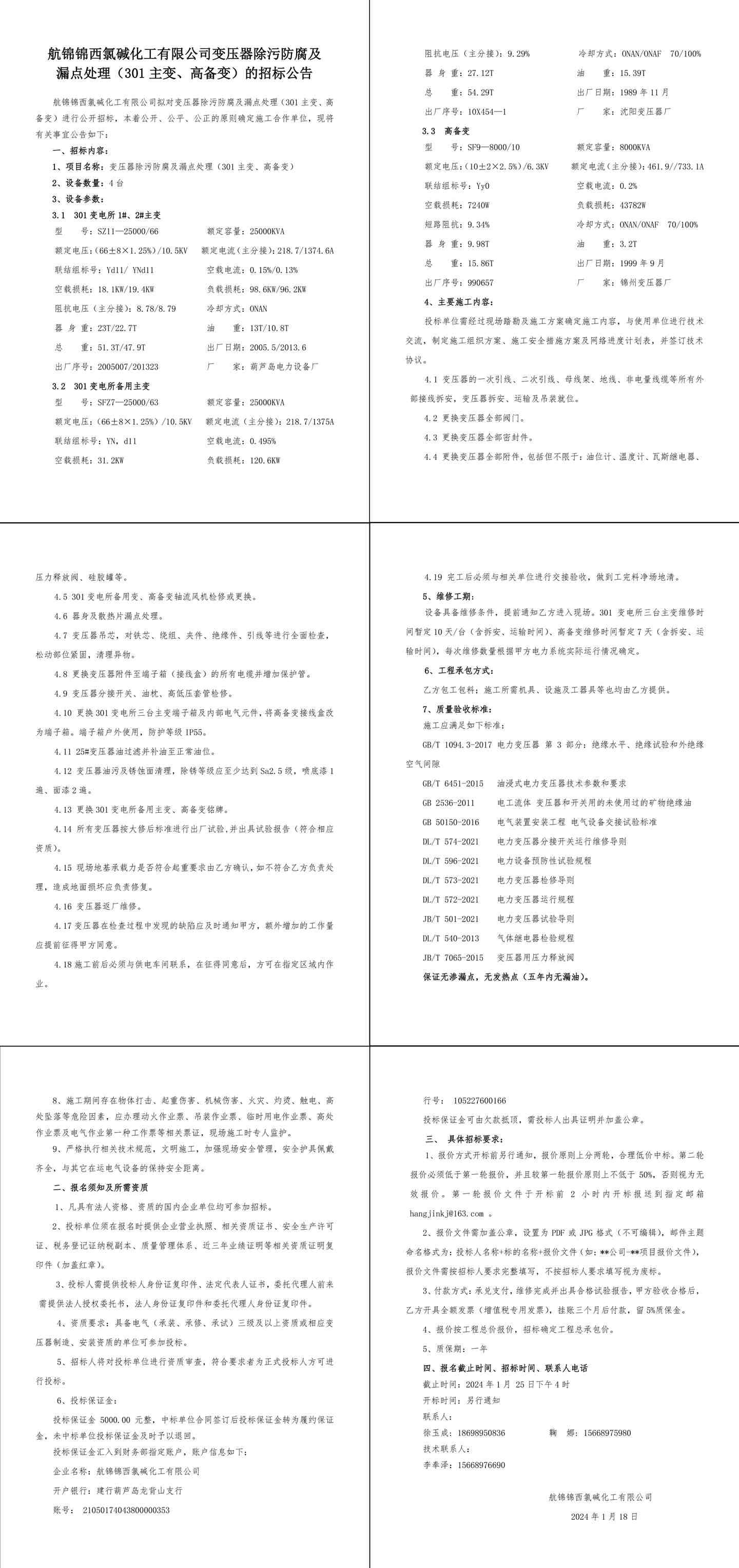 招標(biāo)公告-變壓器除污防腐及漏點(diǎn)處理（301主變、高備變）-1_副本.jpg