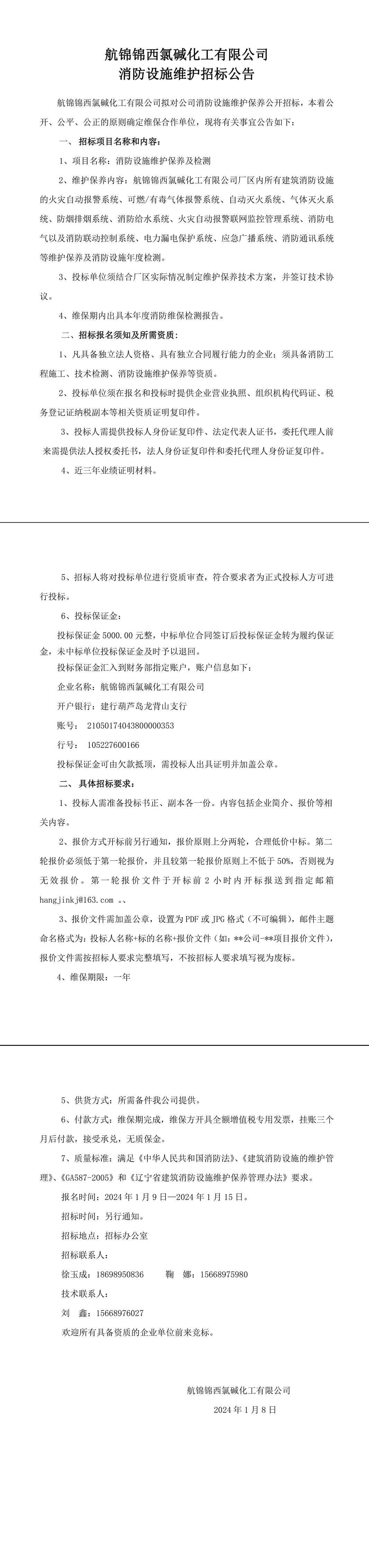 招標(biāo)公告（航錦化工消防設(shè)施維保）-1_副本.jpg