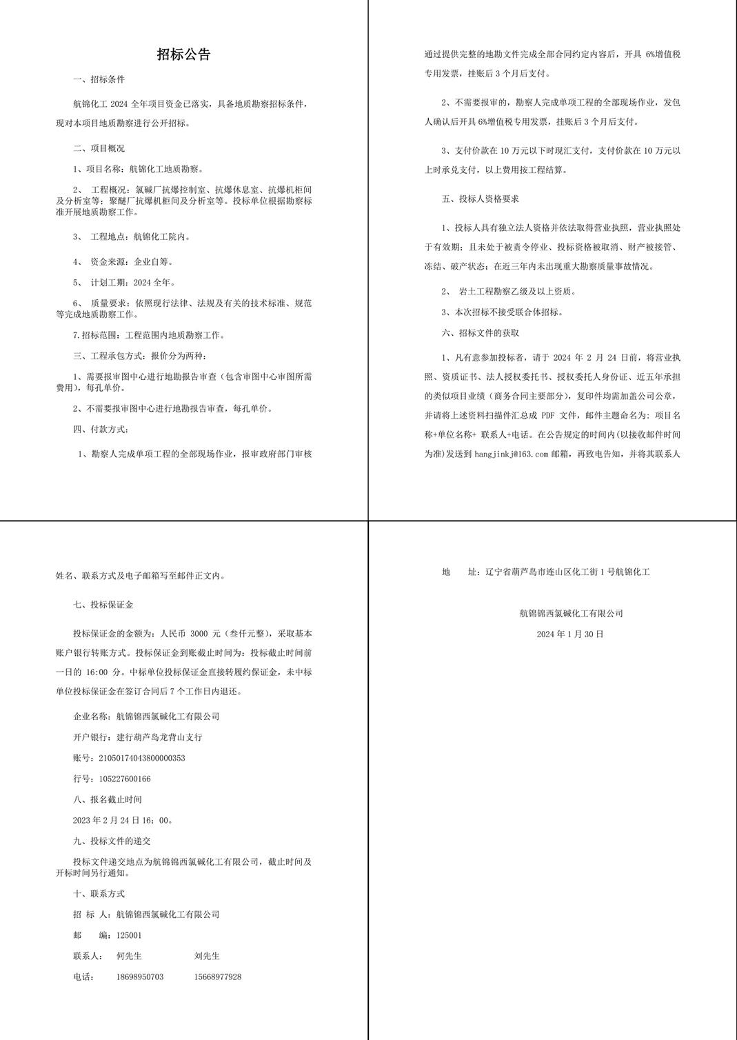 2024年地勘招標(biāo)公告-1_副本.jpg