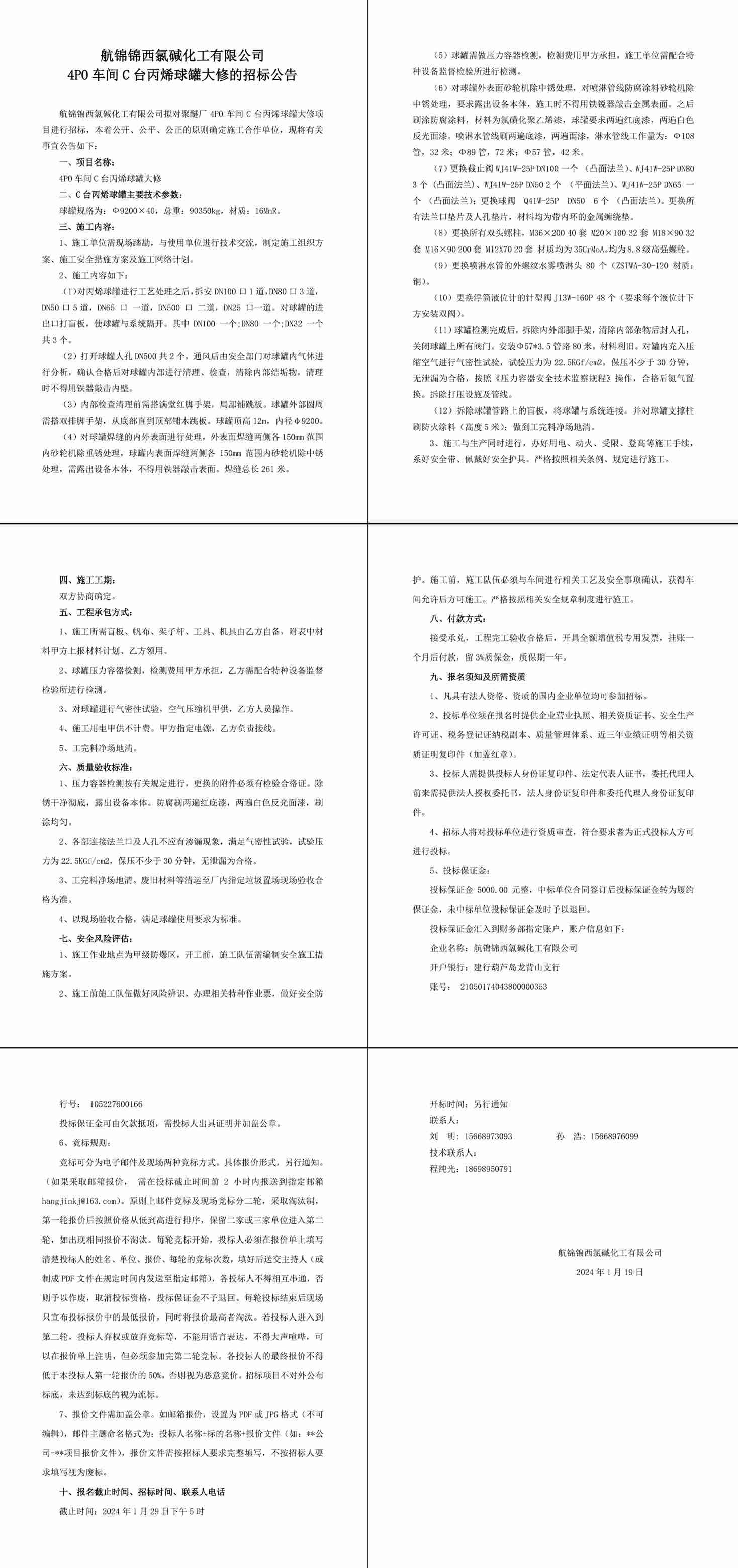 招標(biāo)公告--4PO車間C臺丙烯球罐大修-1_副本.jpg