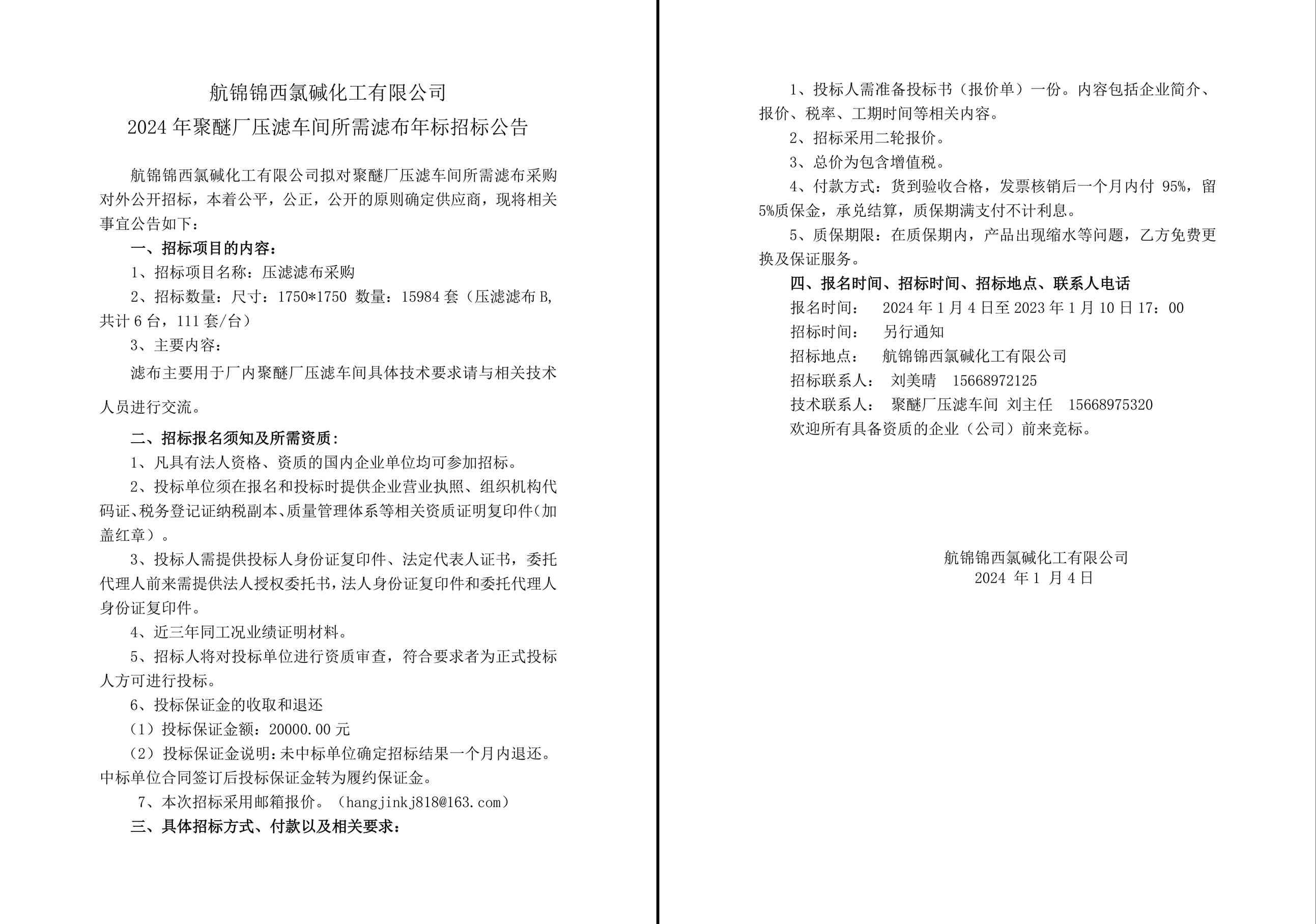 招標(biāo)公告（濾布年標(biāo)2024年）2024-1-3-1_副本.jpg