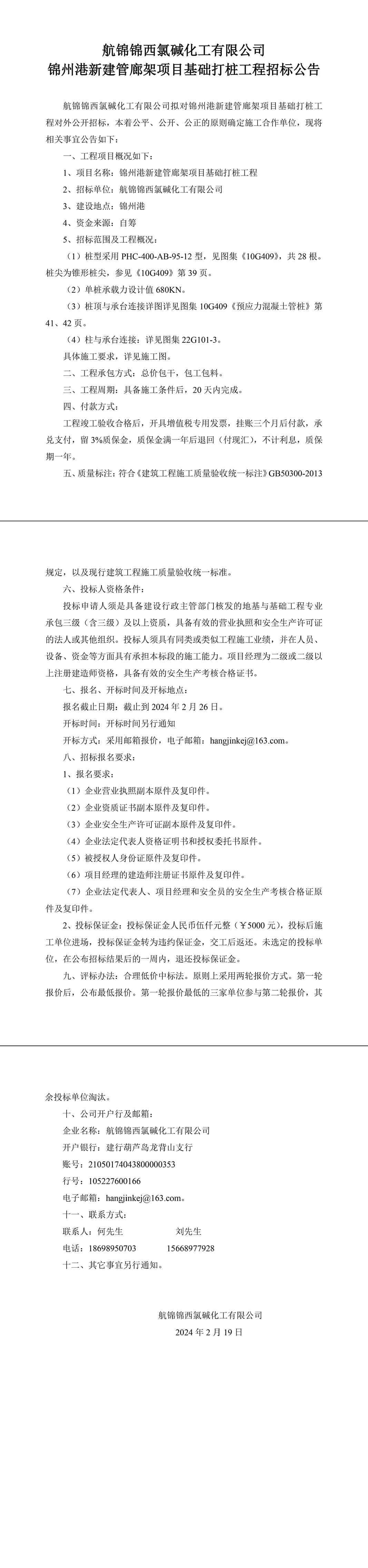 錦州港新建管廊架項(xiàng)目基礎(chǔ)打樁工程招標(biāo)公告-1_副本.jpg