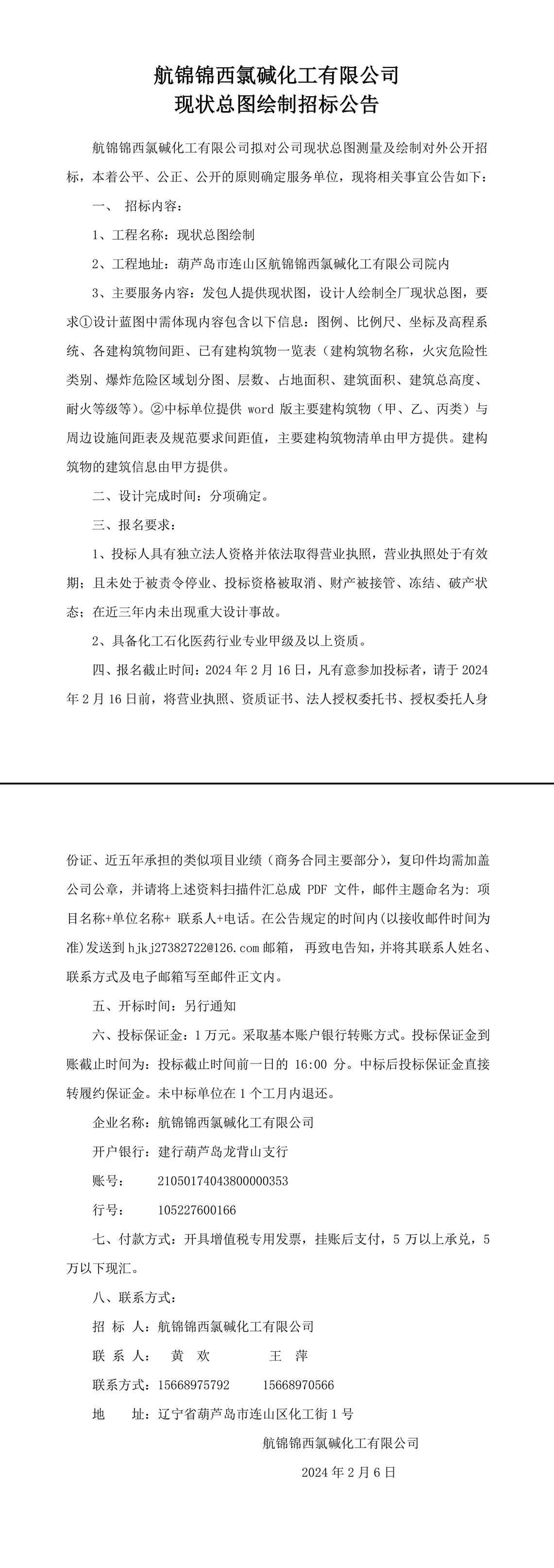 航錦化工現狀總圖繪制招標公告 (2)-1_副本.jpg