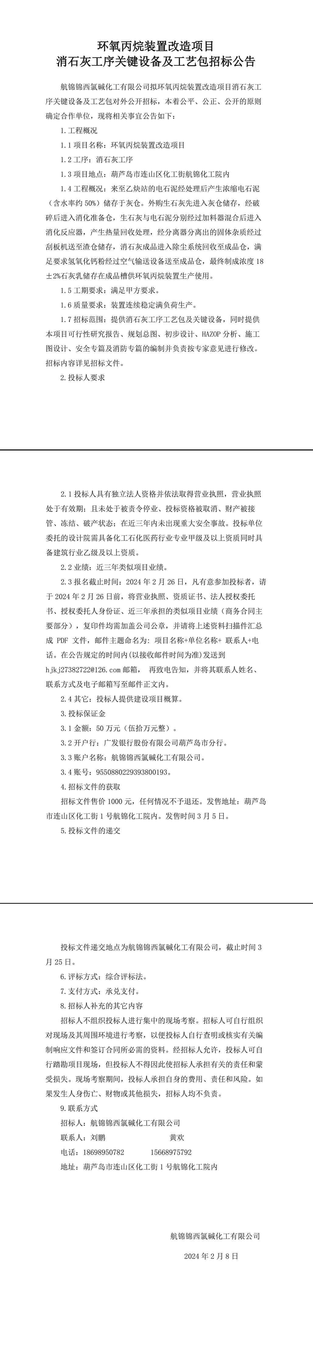 環(huán)氧丙烷裝置改造項(xiàng)目（消石灰工序關(guān)鍵設(shè)備及工藝包）招標(biāo)公告-1_副本.jpg