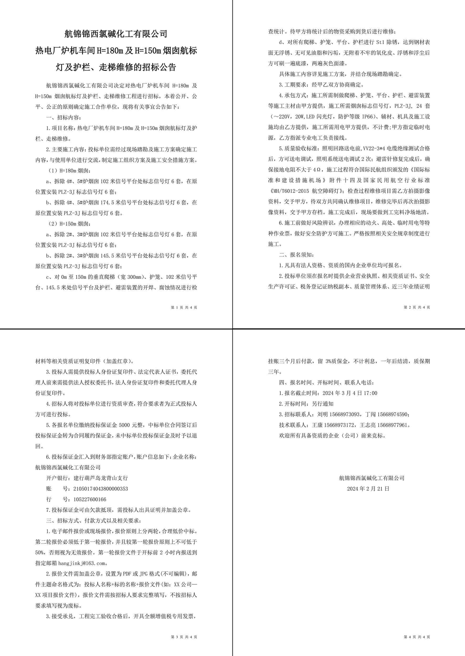 招標公告（熱電廠爐機車間H=180m及H=150m煙囪航標燈及護欄、走梯維修）-1_副本.jpg