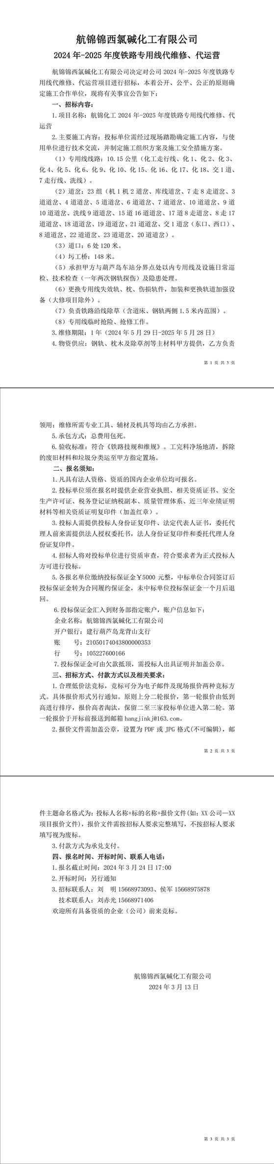 招標公告（航錦化工2024年-2025年度鐵路專用線代維修、代運營）-1 拷貝_副本.jpg