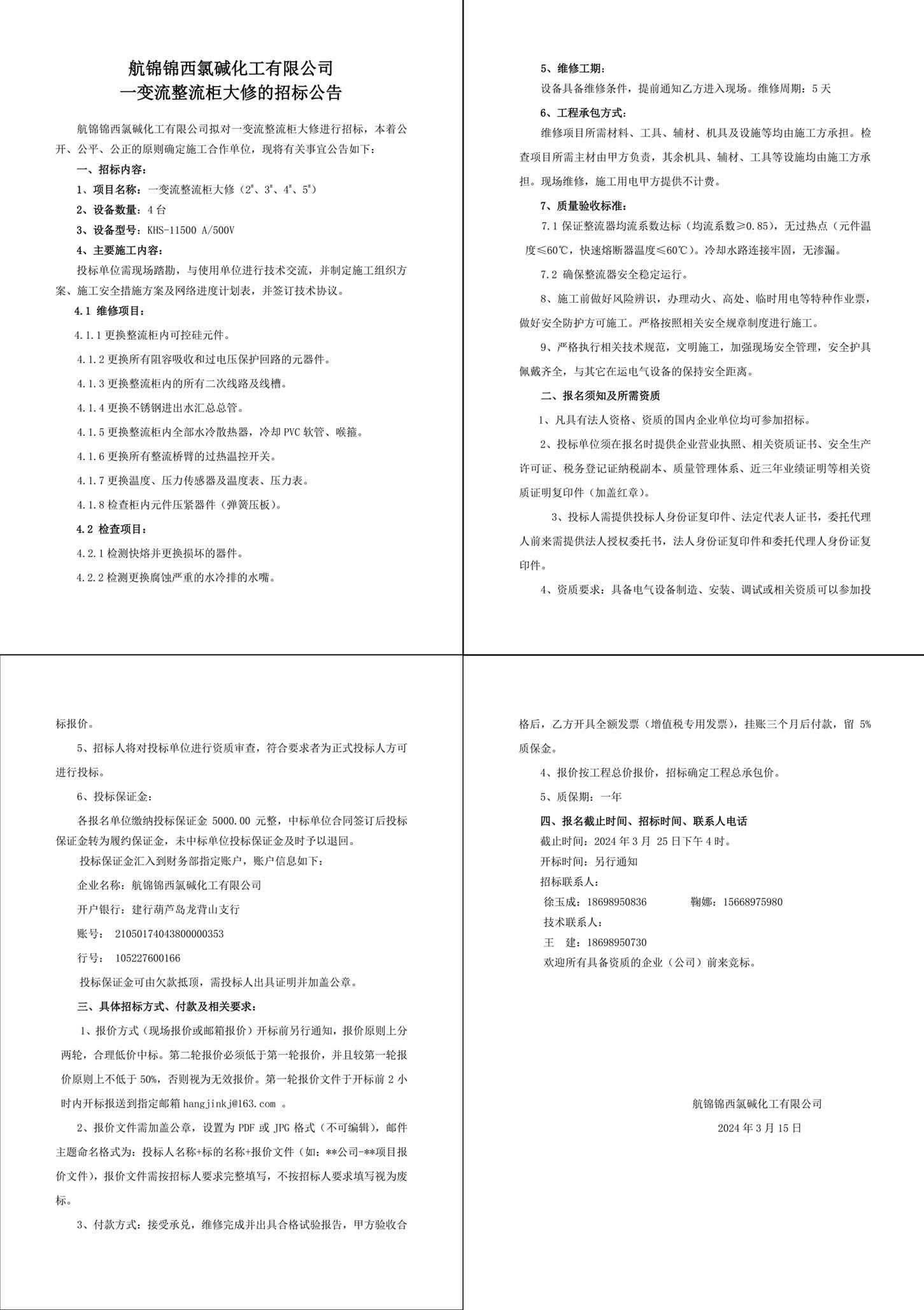 04招標公告（一變流整流柜大修）-1 (1) 拷貝_副本.jpg
