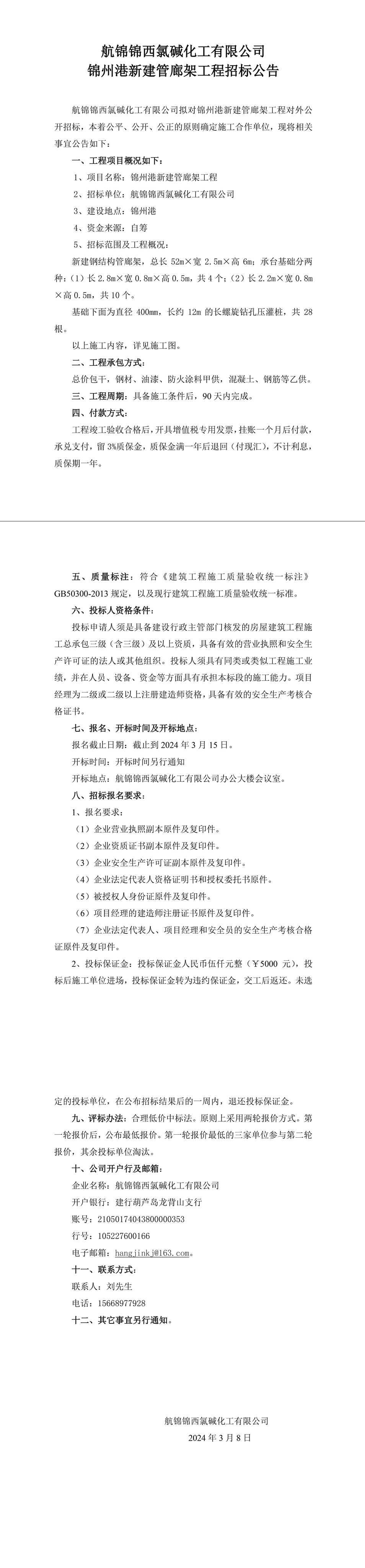 錦州港新建管廊架工程招標公告-1_副本.jpg