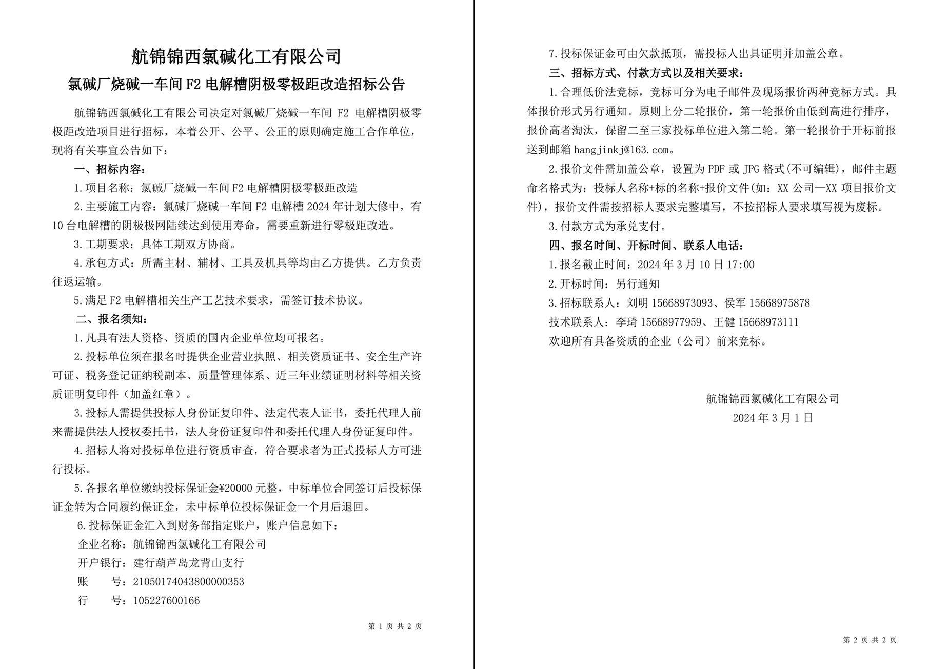 招標公告（氯堿廠燒堿一車間F2電解槽陰極零極距改造）-1_副本.jpg