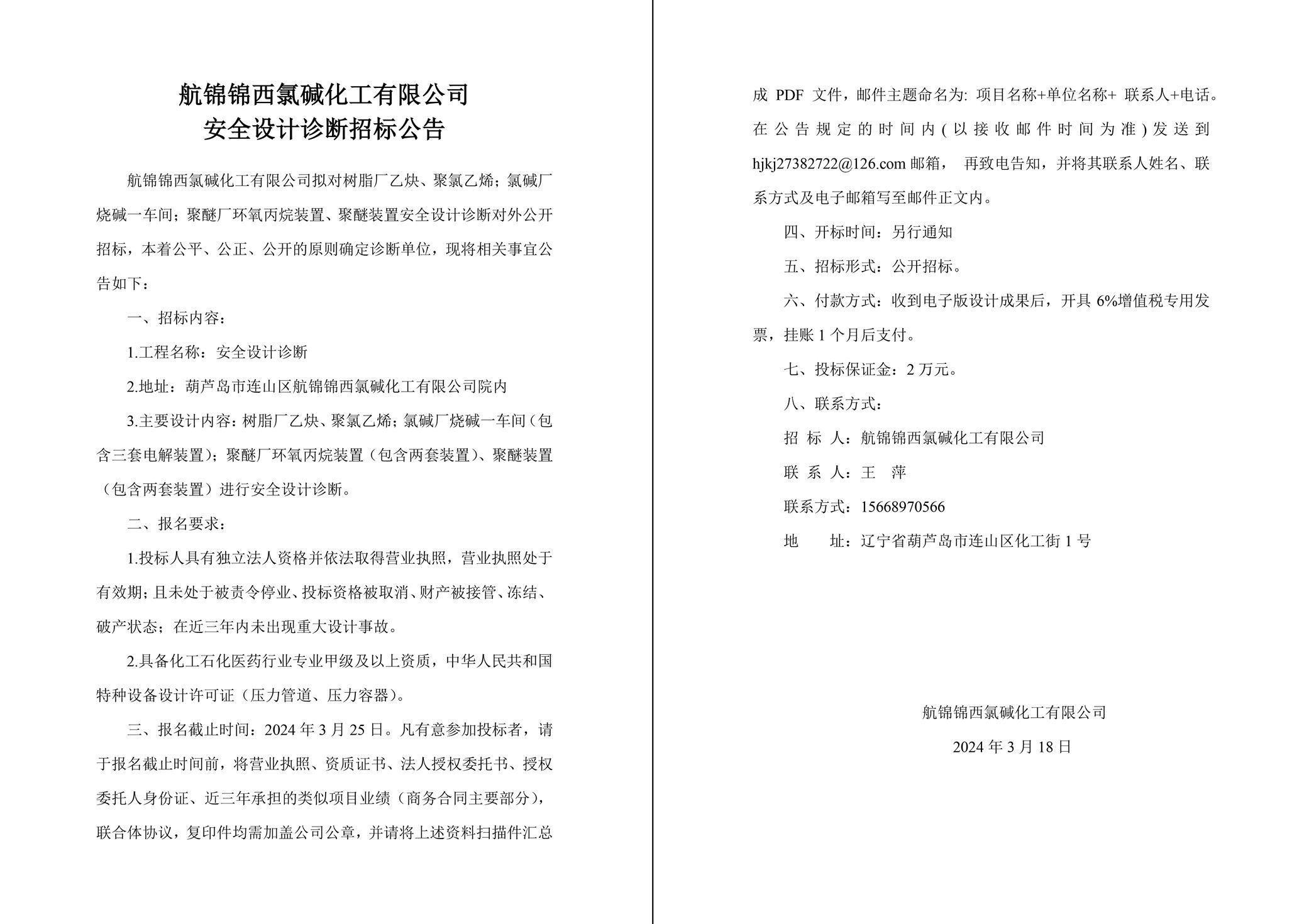 安全設(shè)計診斷招標(biāo)公告-1_副本.jpg