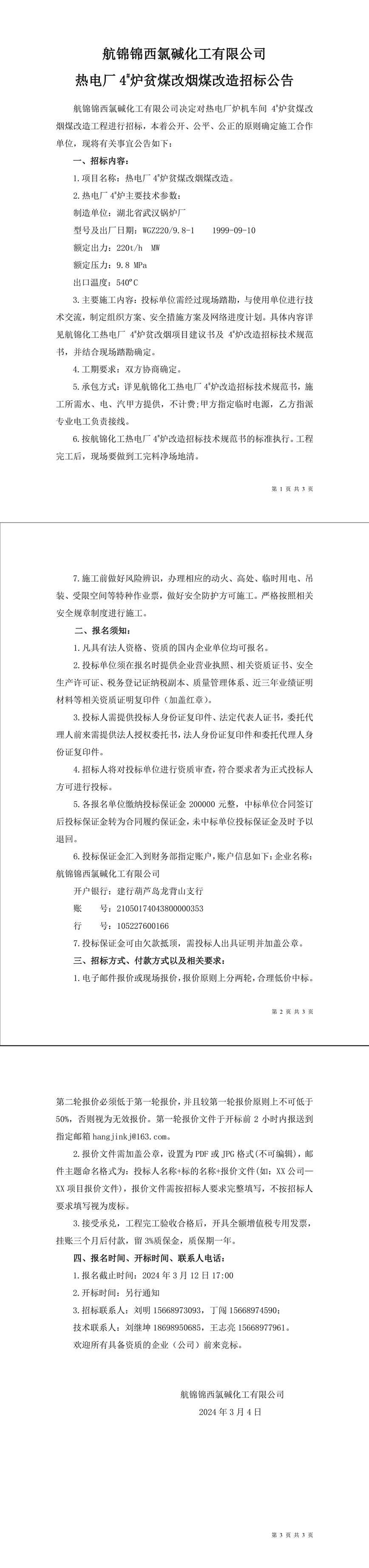 招標(biāo)公告（航錦化工熱電廠4_爐貧煤改煙煤改造）-1_副本.jpg