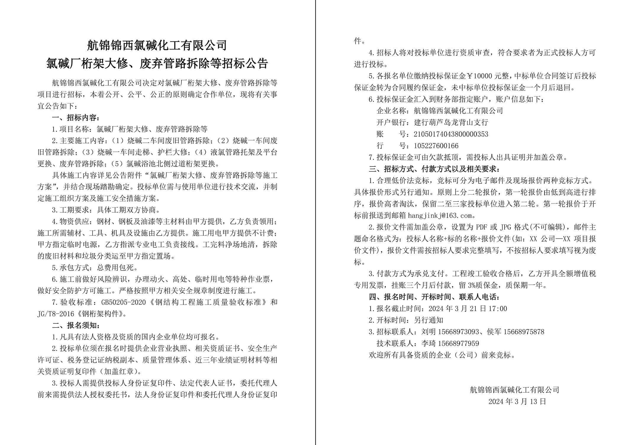 招標(biāo)公告（氯堿廠桁架大修、廢棄管路拆除等）-1 拷貝_副本.jpg