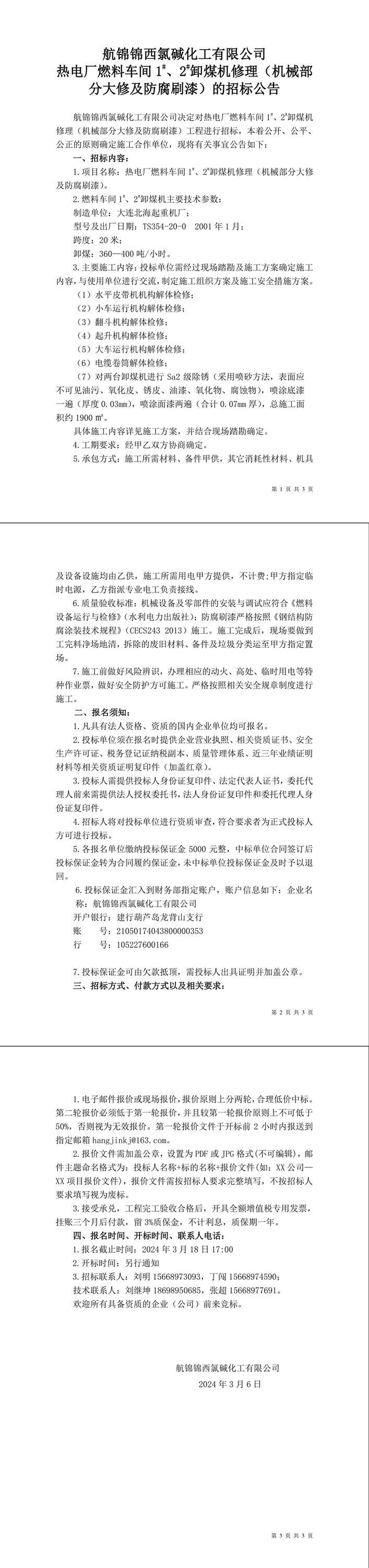 熱電廠燃料車間1_、2_卸煤機(jī)修理（機(jī)械部分大修及防腐刷漆）的招標(biāo)公告-1_副本.jpg
