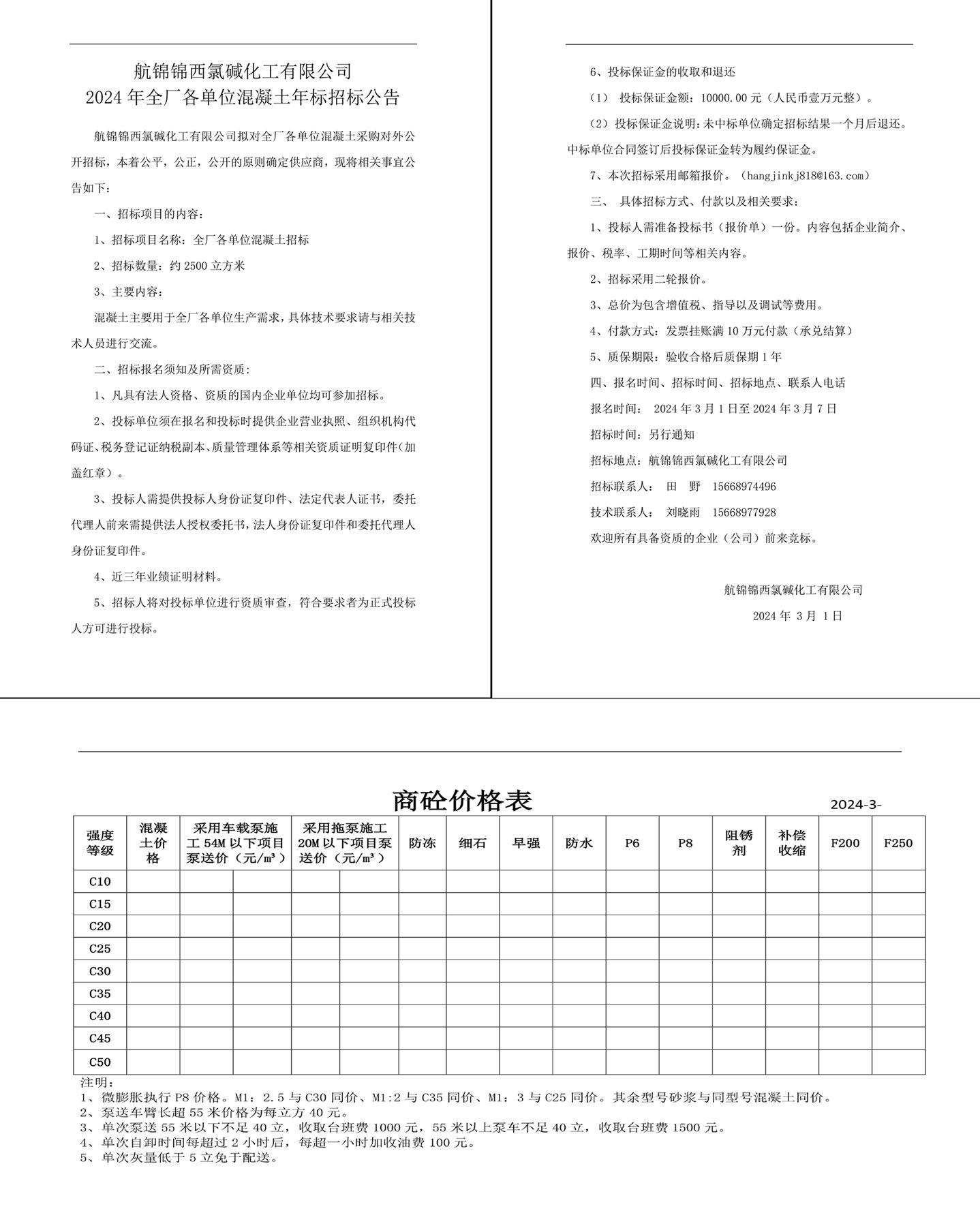 招標(biāo)公告（混凝土年標(biāo)）20240301-1_副本.jpg