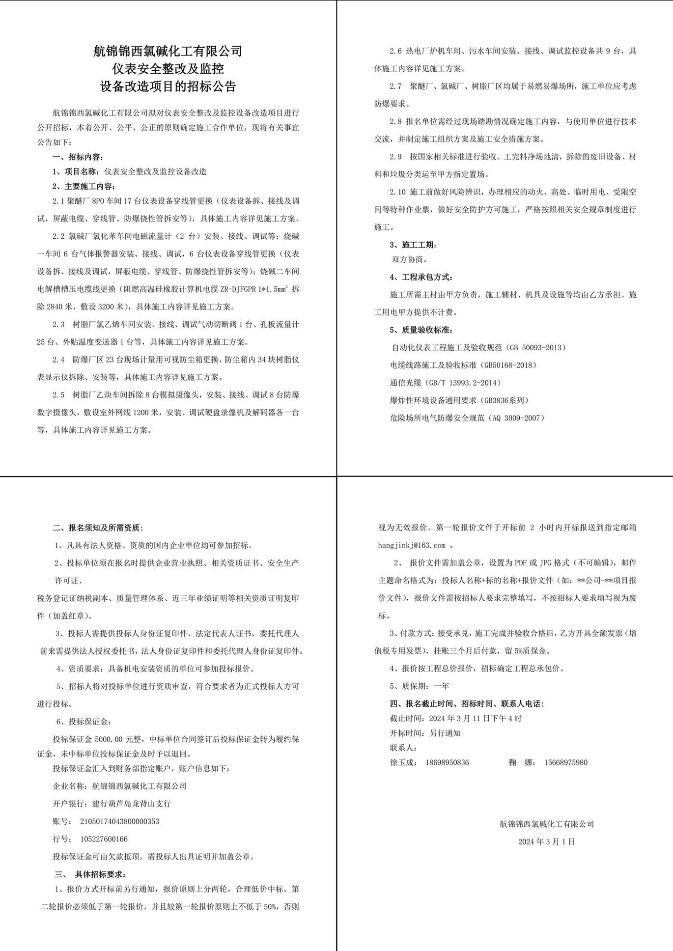 招標(biāo)公告（儀表安全整改及監(jiān)控設(shè)備改造）-1_副本.jpg