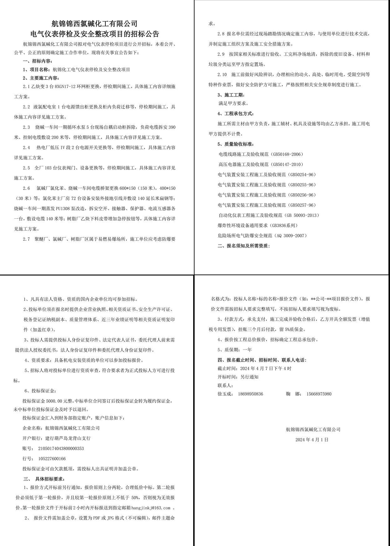 招標(biāo)公告（電氣儀表停檢及安全整改項(xiàng)目）-1_副本.jpg