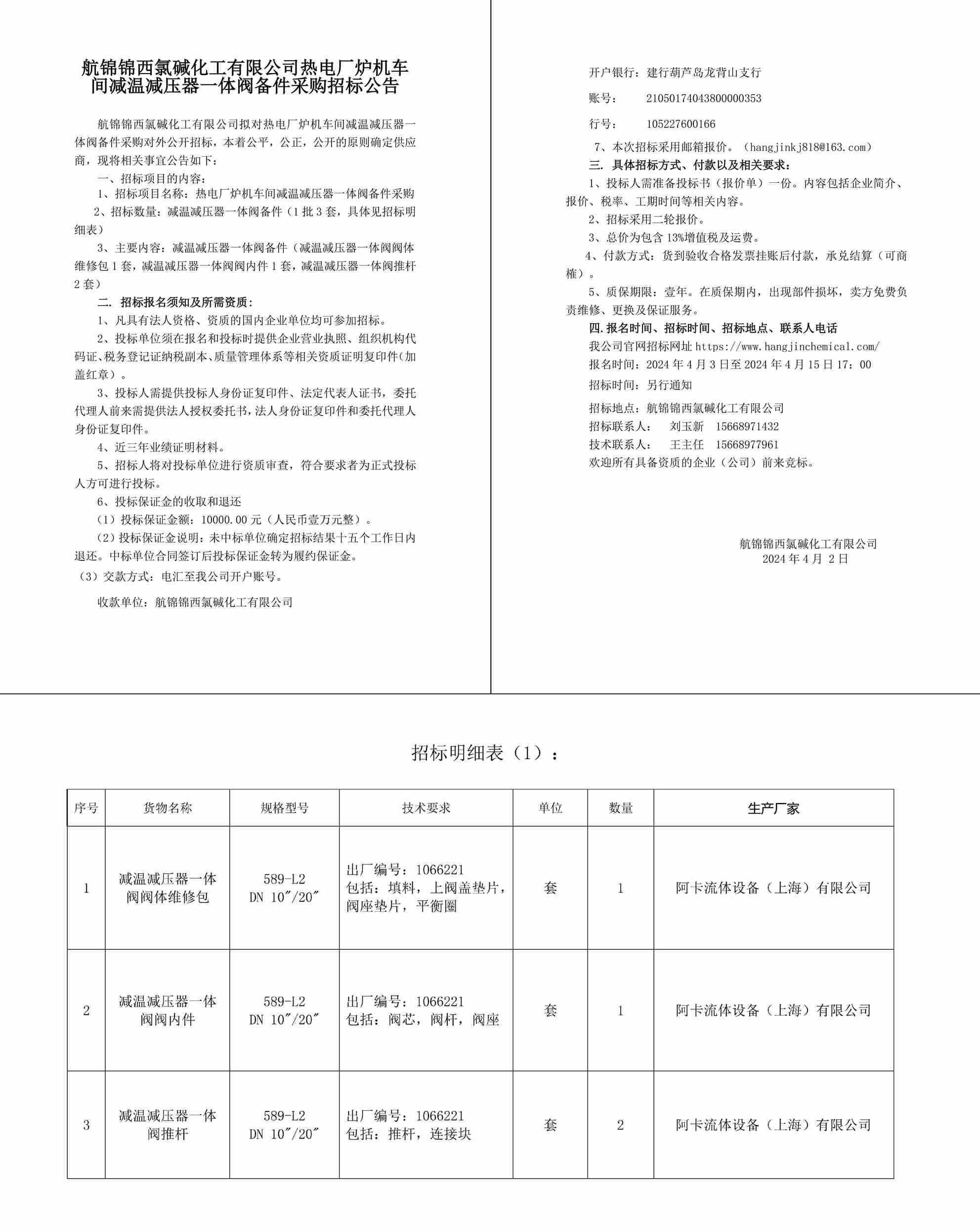 航錦錦西氯堿化工有限公司減溫減壓器一體閥備件招標(biāo)公告_-1_副本.jpg