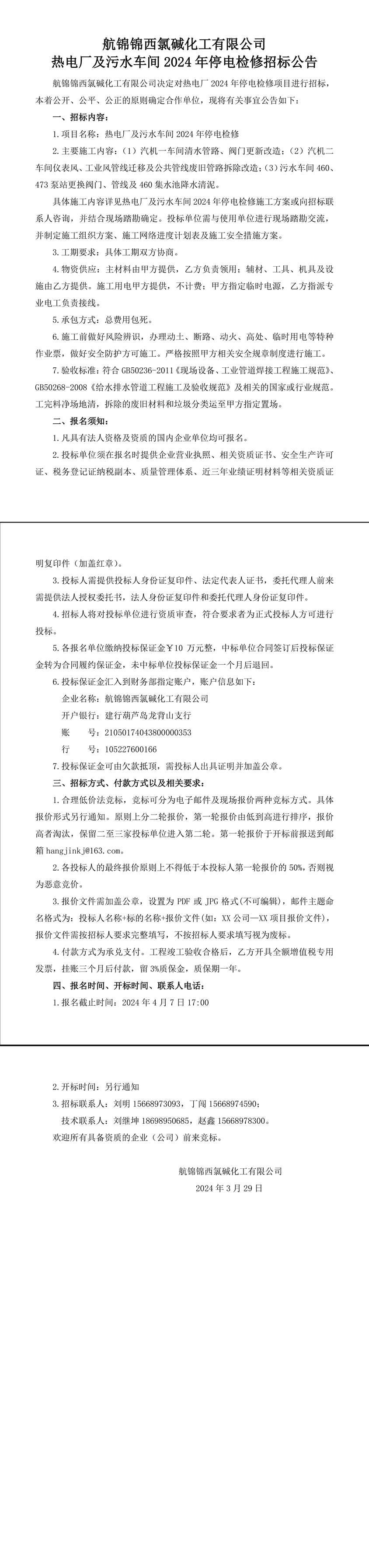 招標公告（熱電廠及污水車間2024年停電檢修）-1_副本.jpg