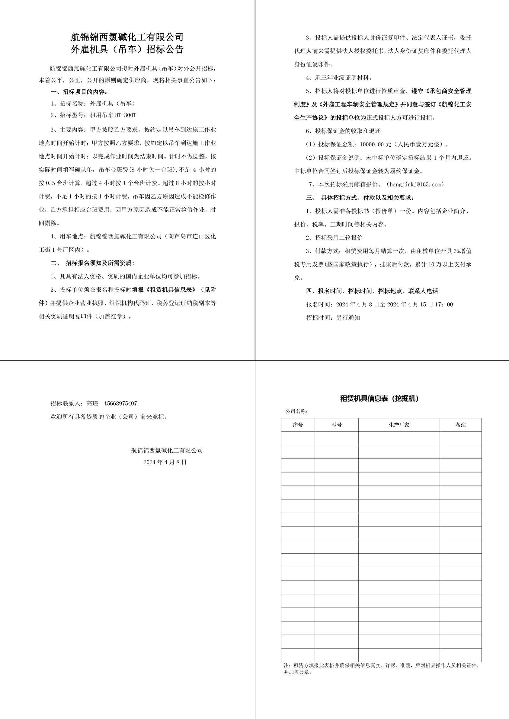 招標(biāo)公告（外雇機(jī)具）_吊車-1副本_副本.jpg