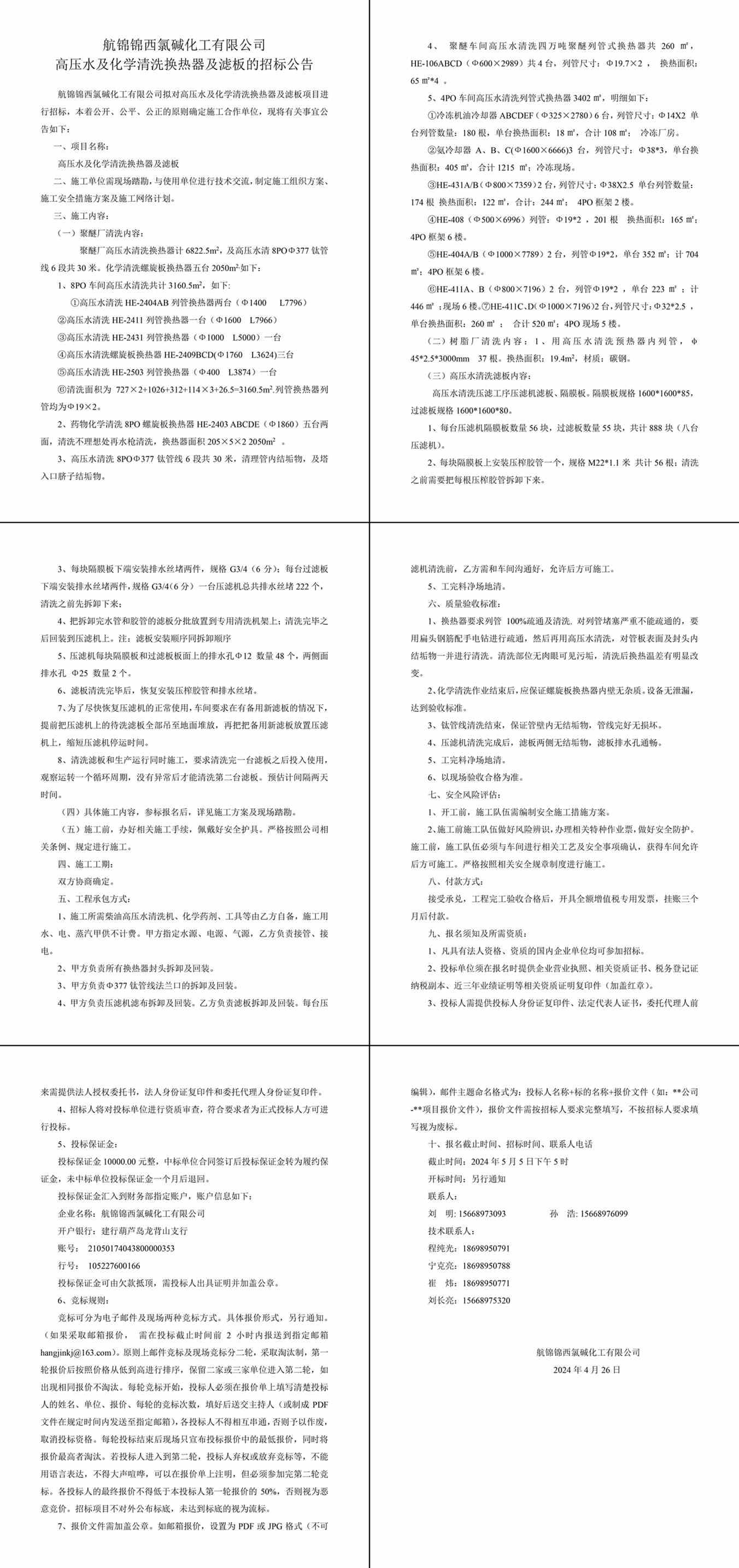 招標(biāo)公告--高壓水及化學(xué)清洗換熱器及濾板-1_副本.jpg