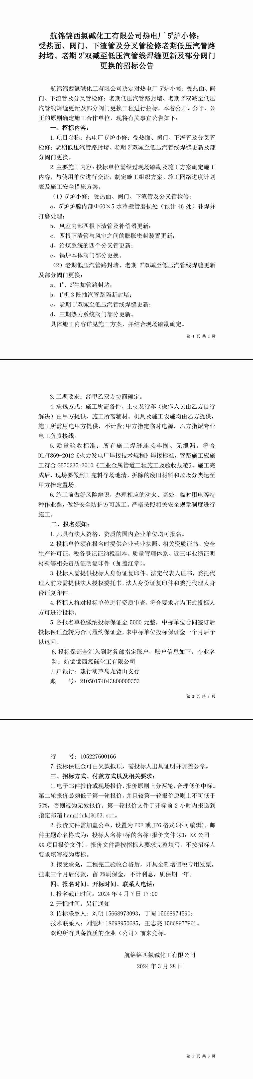 招標(biāo)公告（熱電廠5_爐小修：受熱面、閥門、下渣管及分叉管檢修；老期低壓汽管路封堵、老期2_雙減至低壓汽管線焊縫更新及部分閥門更換）-1_副本.jpg