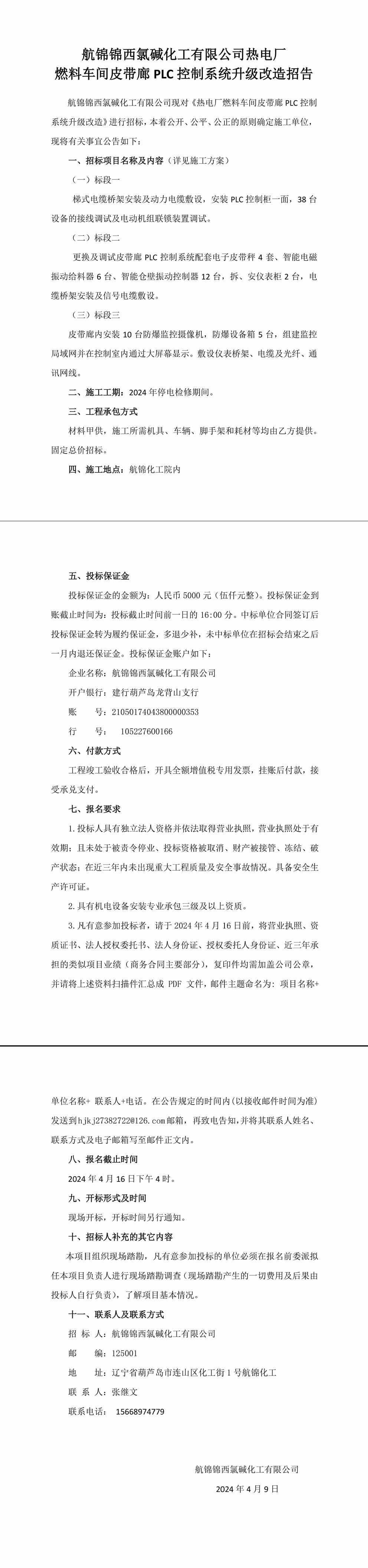 熱電廠燃料車間PLC 升級改造招標公告-1_副本.jpg