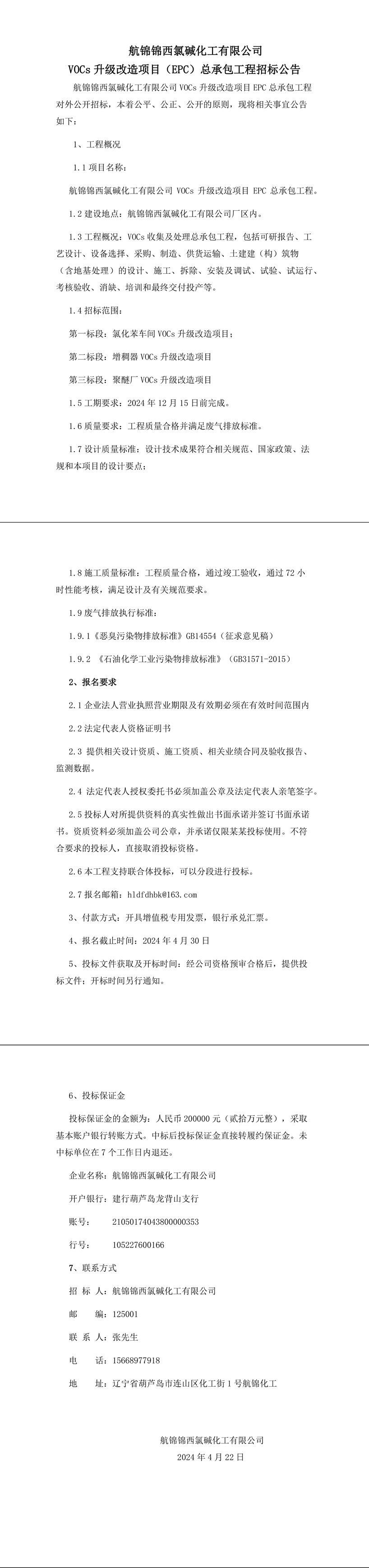 航錦錦西氯堿化工有限公司VOCs升級(jí)改造項(xiàng)目EPC總承包工程-1_副本.jpg