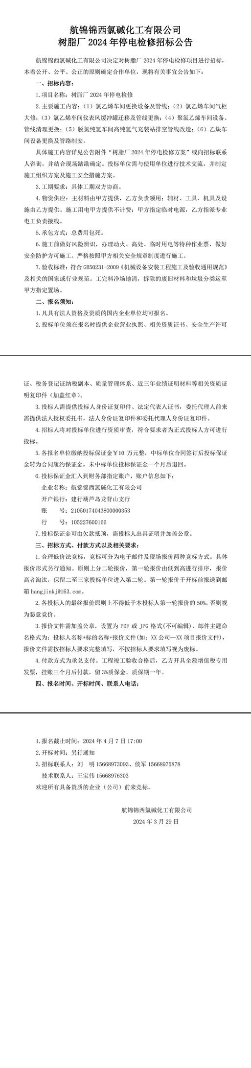 招標(biāo)公告（樹脂廠2024年停電檢修）-1_副本.jpg