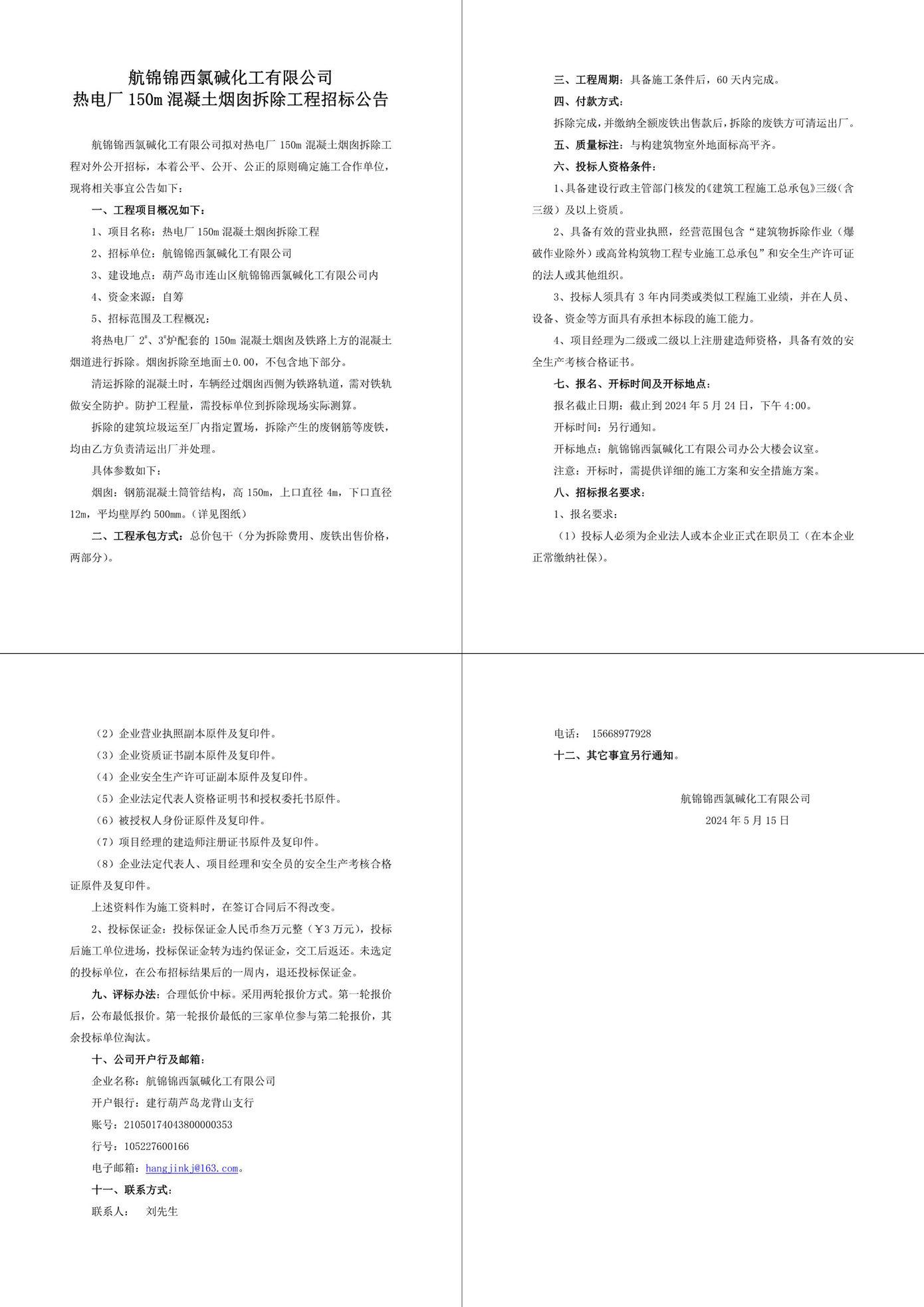 熱電廠150m混凝土煙囪拆除工程招標(biāo)公告_10_副本.jpg