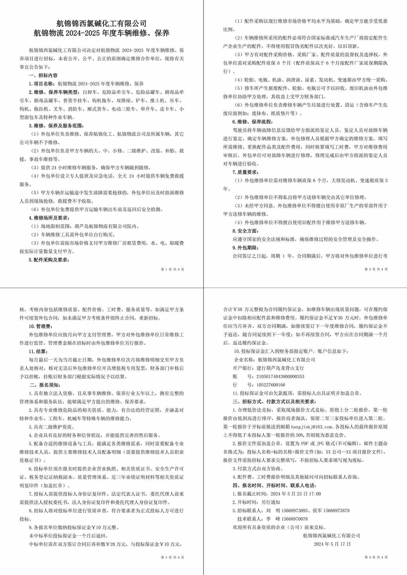 招標(biāo)公告（航錦物流2024-2025年度車輛維修、保養(yǎng)）-1_副本_副本.jpg