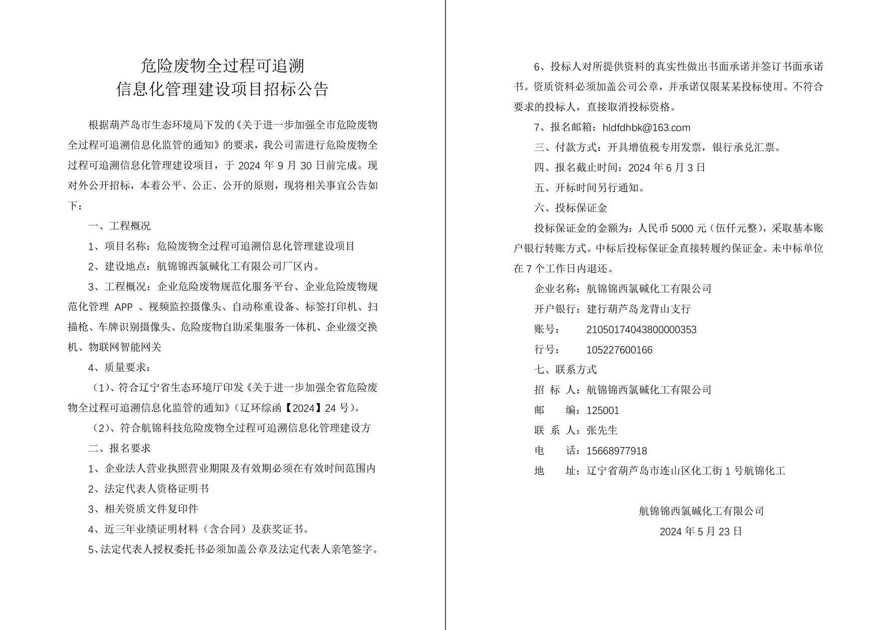 危險(xiǎn)廢物全過(guò)程可追溯信息化管理建設(shè)項(xiàng)目招標(biāo)公告-1_副本.jpg