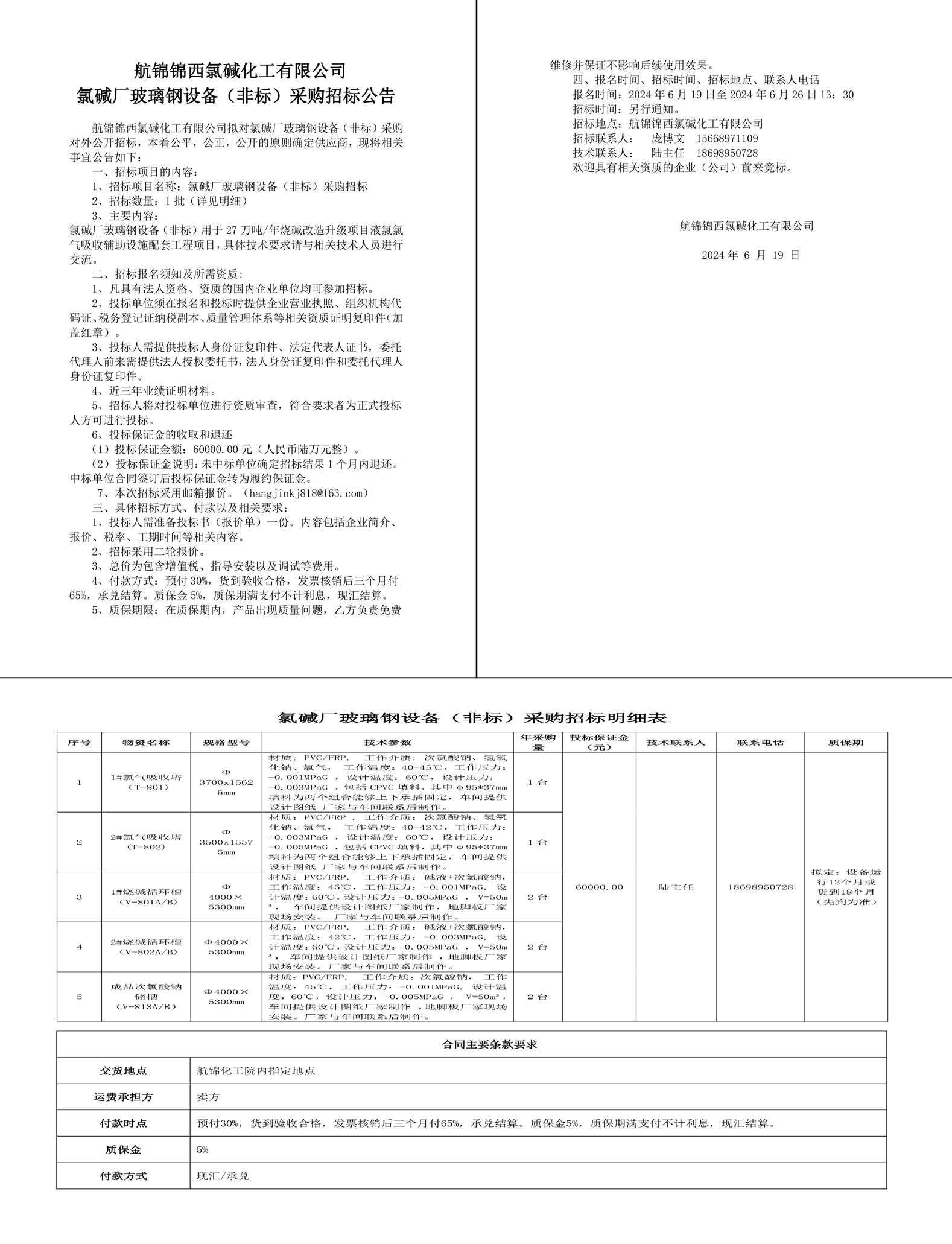 招標(biāo)公告-玻璃鋼設(shè)備（非標(biāo)）2024.6.19-1_副本.jpg