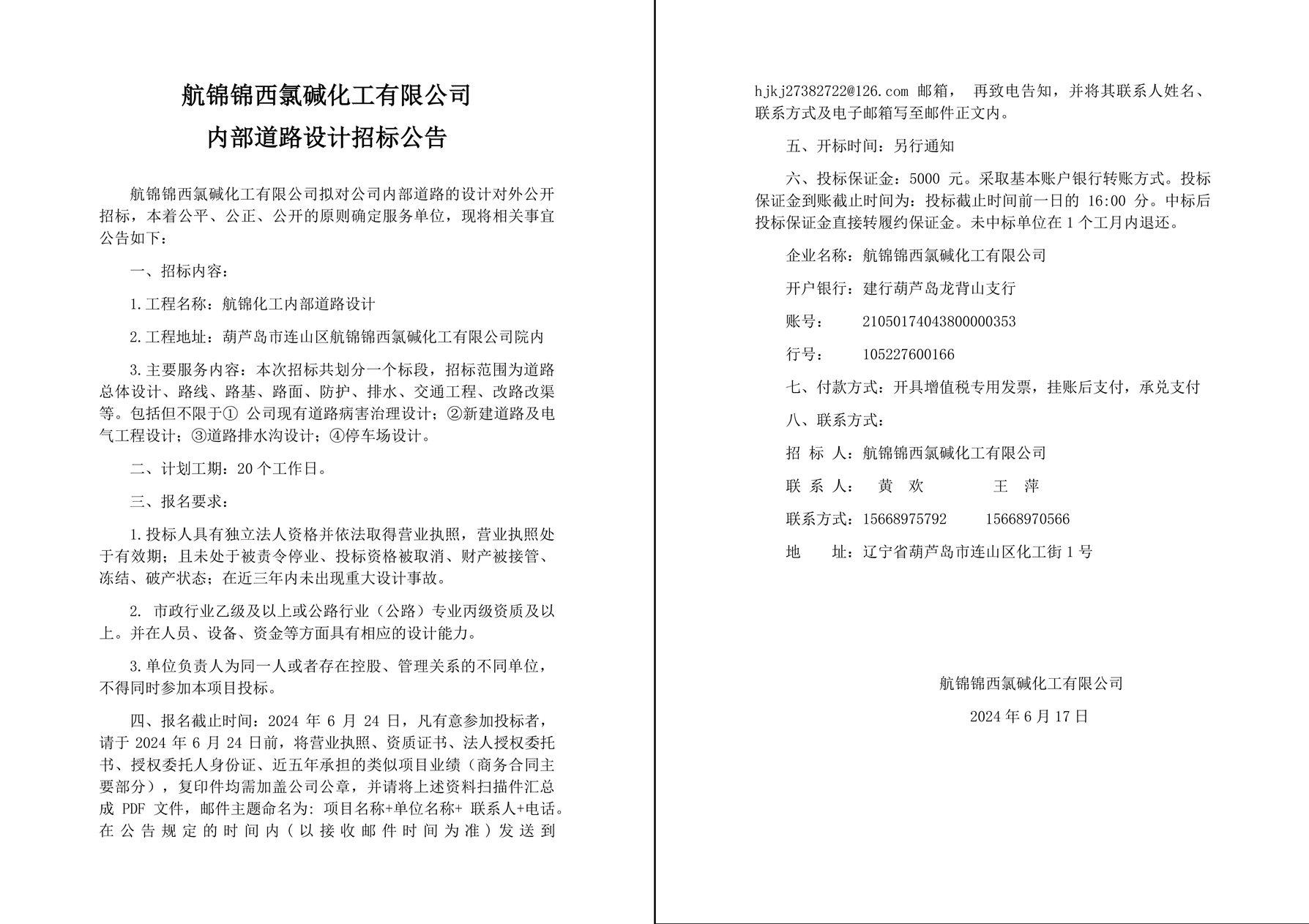 航錦化工廠內(nèi)道路設(shè)計招標(biāo)公告-1_副本.jpg