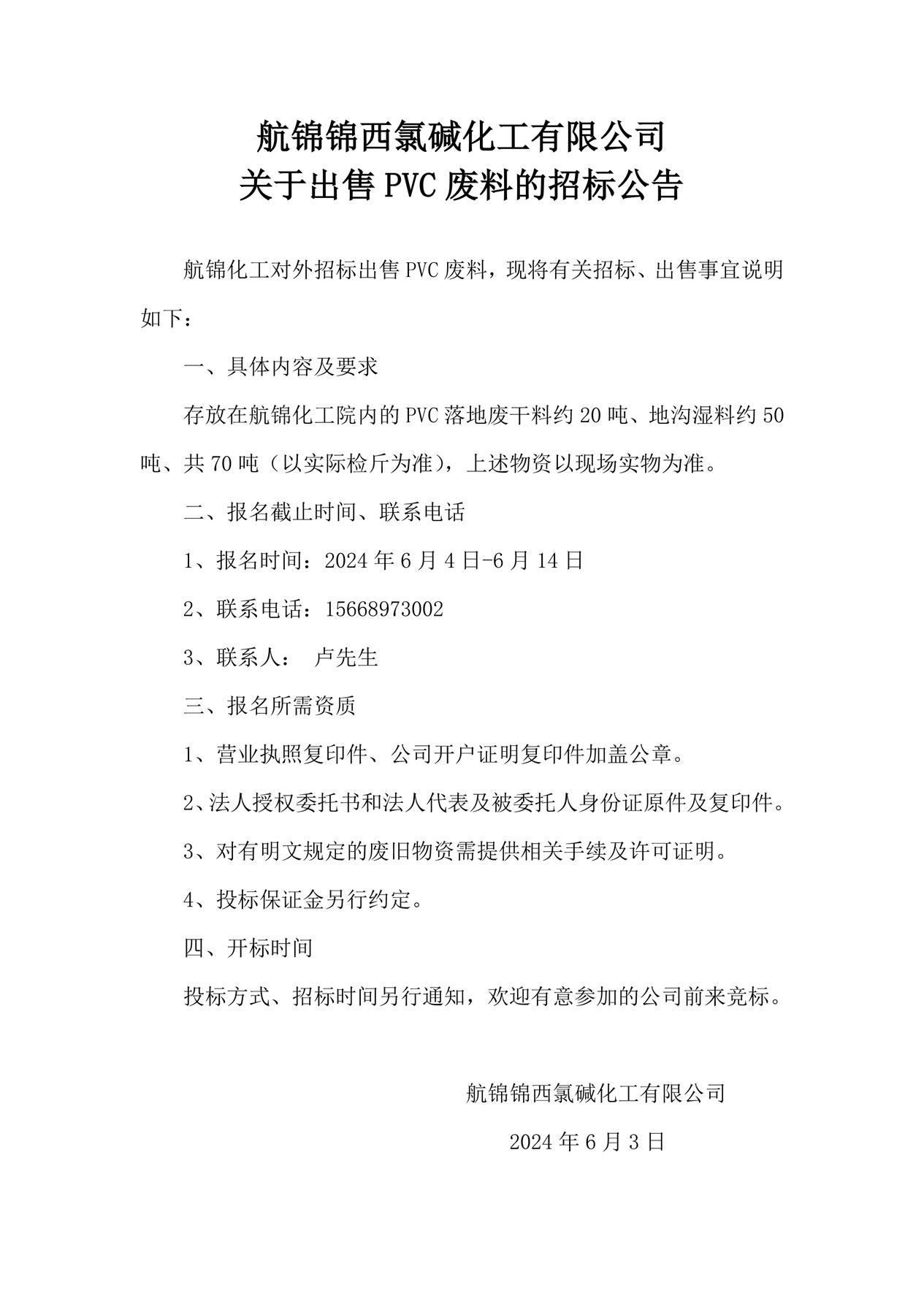 聚氯乙烯廢干料招標(biāo)公告_副本.jpg