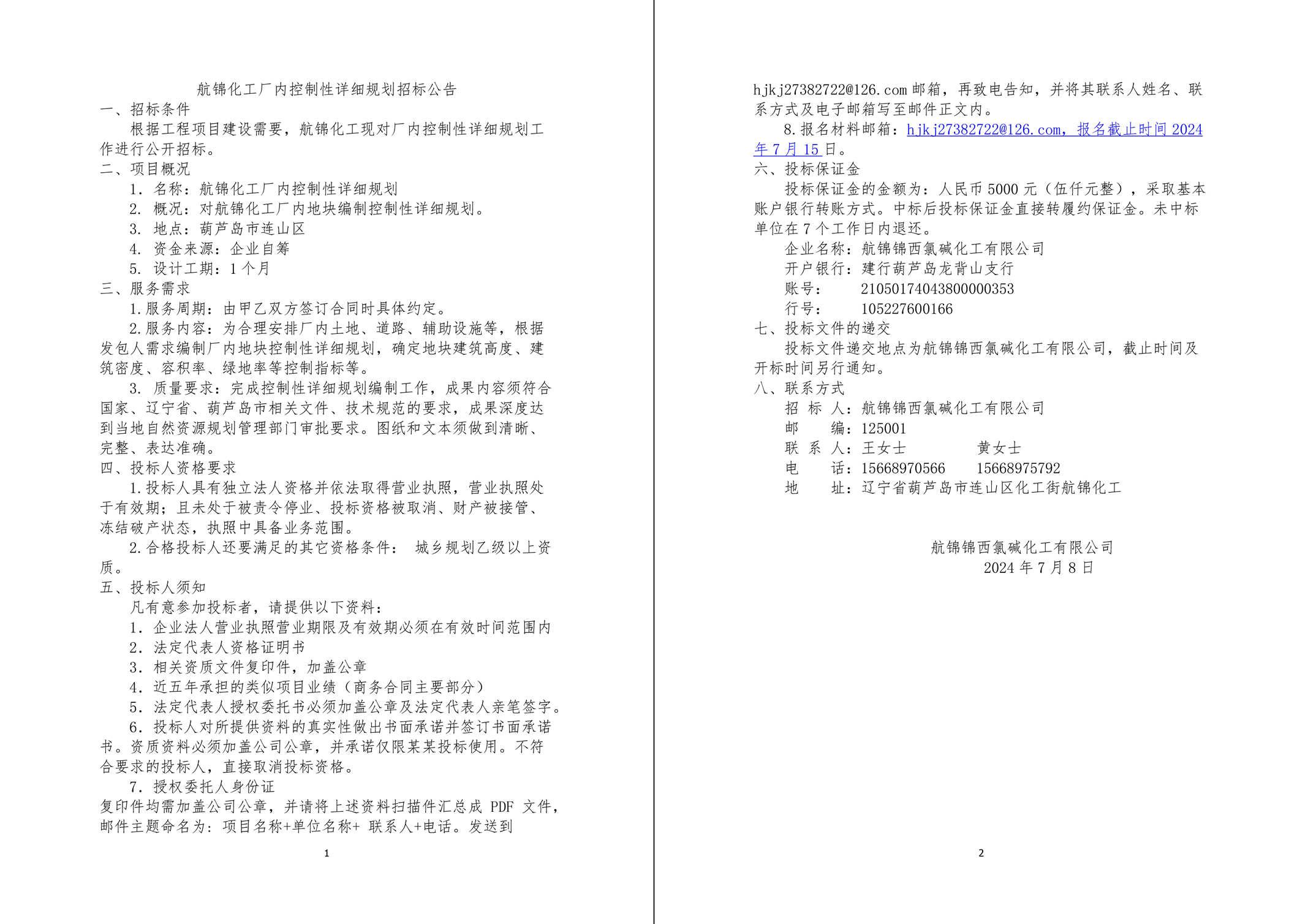 航錦化工廠內控制性詳細規(guī)劃招標公告-1_副本.jpg