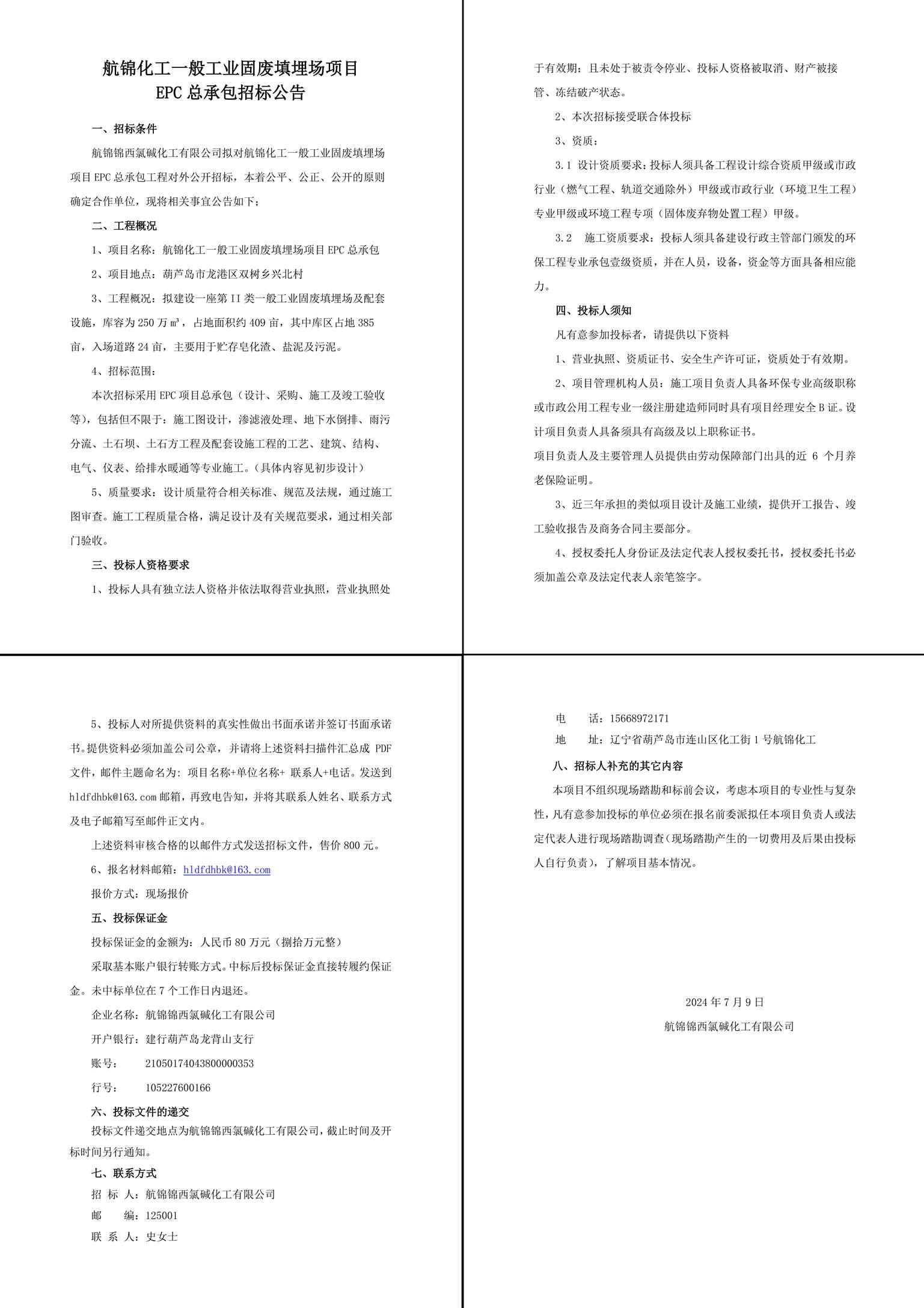 航錦化工填埋場EPC招標(biāo)公告20240709-1_副本.jpg