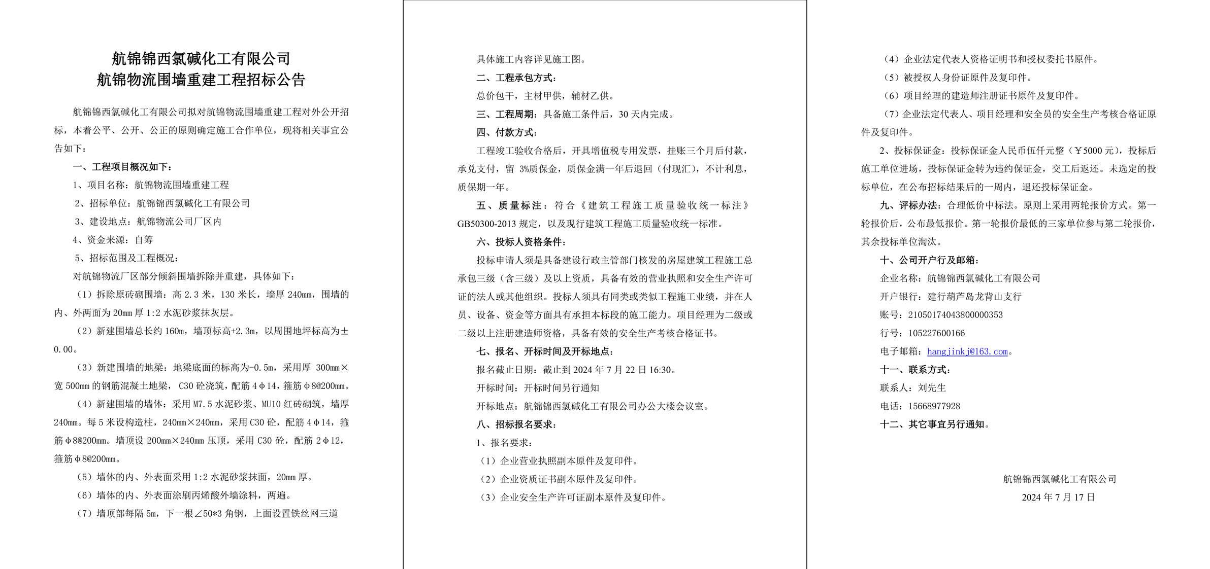航錦物流圍墻重建工程招標(biāo)公告-1_副本.jpg