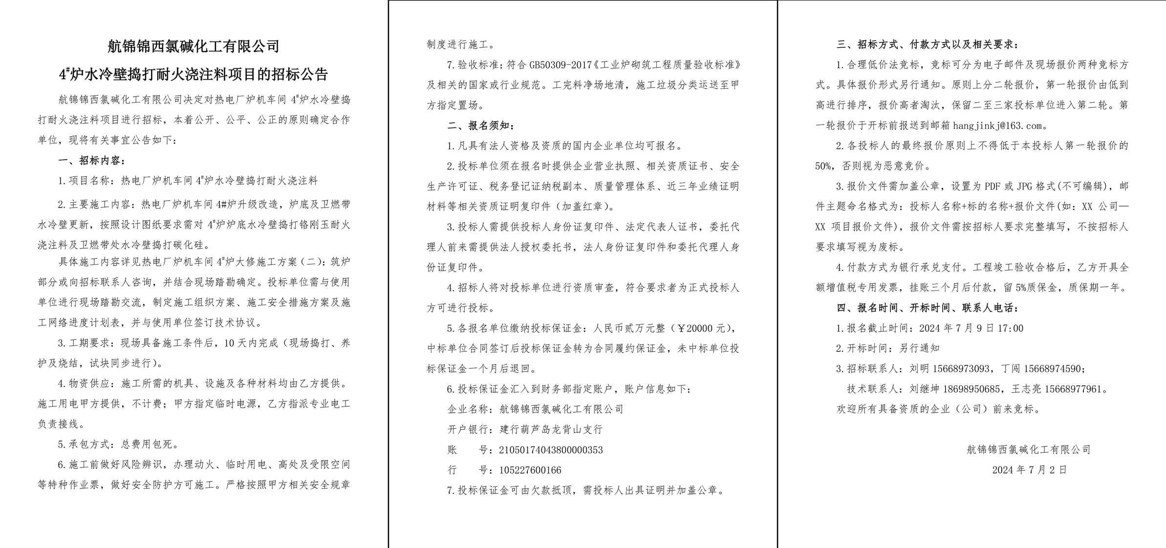 招標公告（熱電廠爐機車間4_爐水冷壁搗打耐火澆注料）-1_副本.jpg