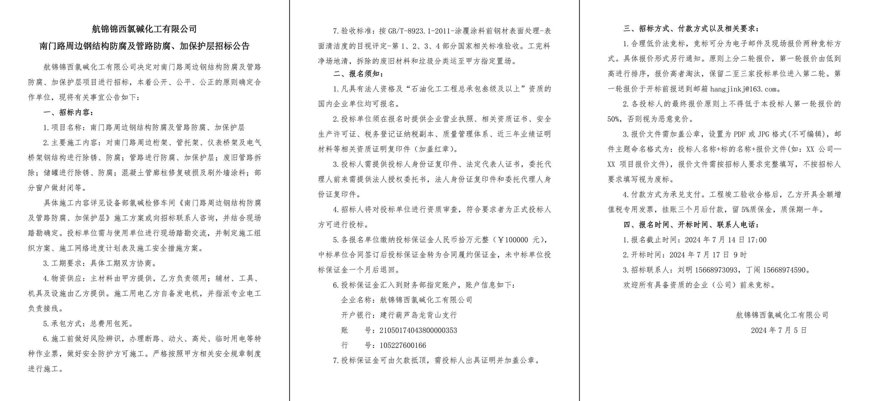 招標(biāo)公告（南門路周邊鋼結(jié)構(gòu)防腐及管路防腐、加保護(hù)層）-1_副本.jpg