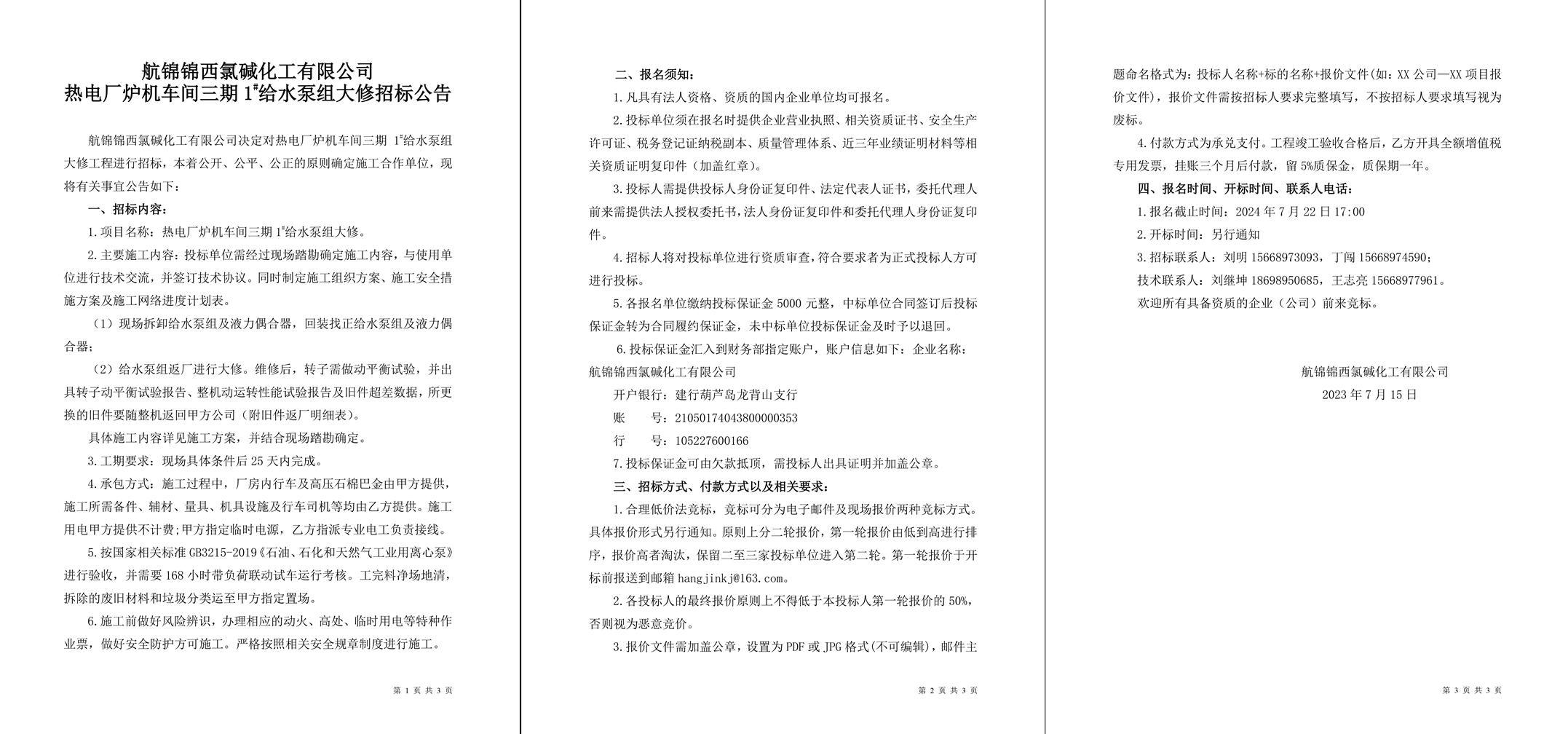 招標(biāo)公告（熱電廠爐機(jī)車間三期1#給水泵組大修）-1_副本.jpg