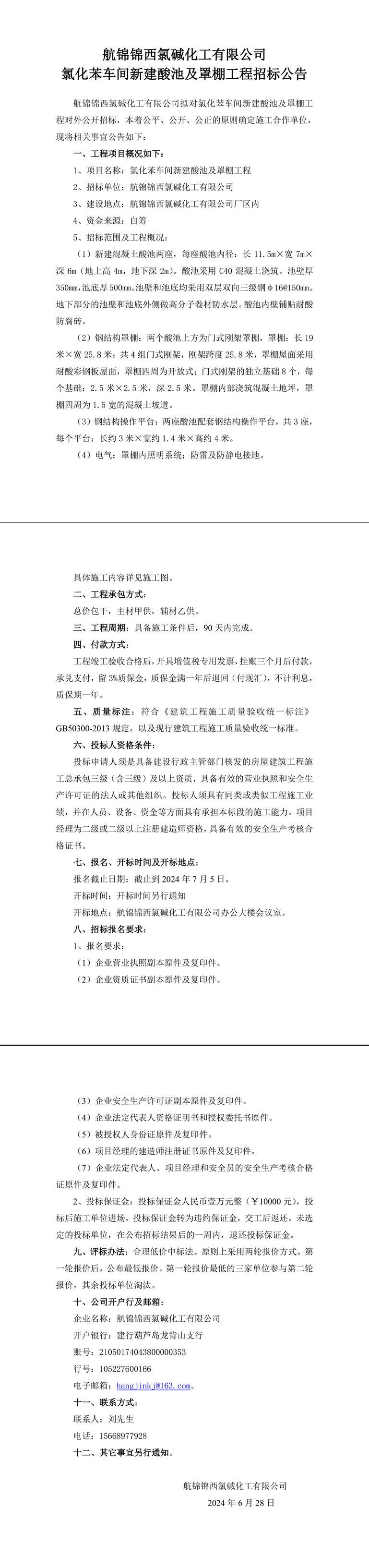 氯化苯車間新建酸池及罩棚工程招標(biāo)公告-1_副本.jpg