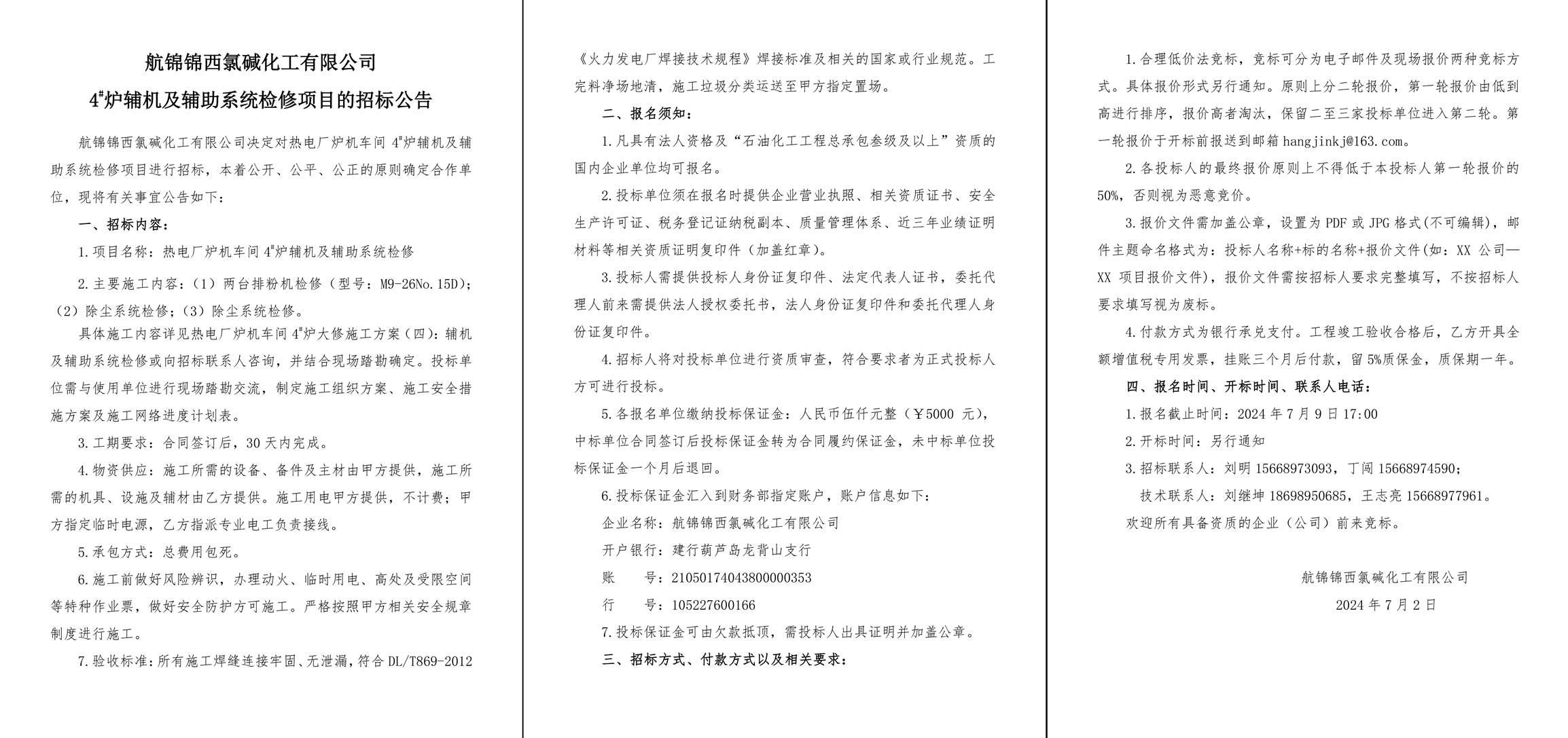 招標(biāo)公告（熱電廠爐機(jī)車間4_爐輔機(jī)及輔助系統(tǒng)檢修）-1_副本.jpg
