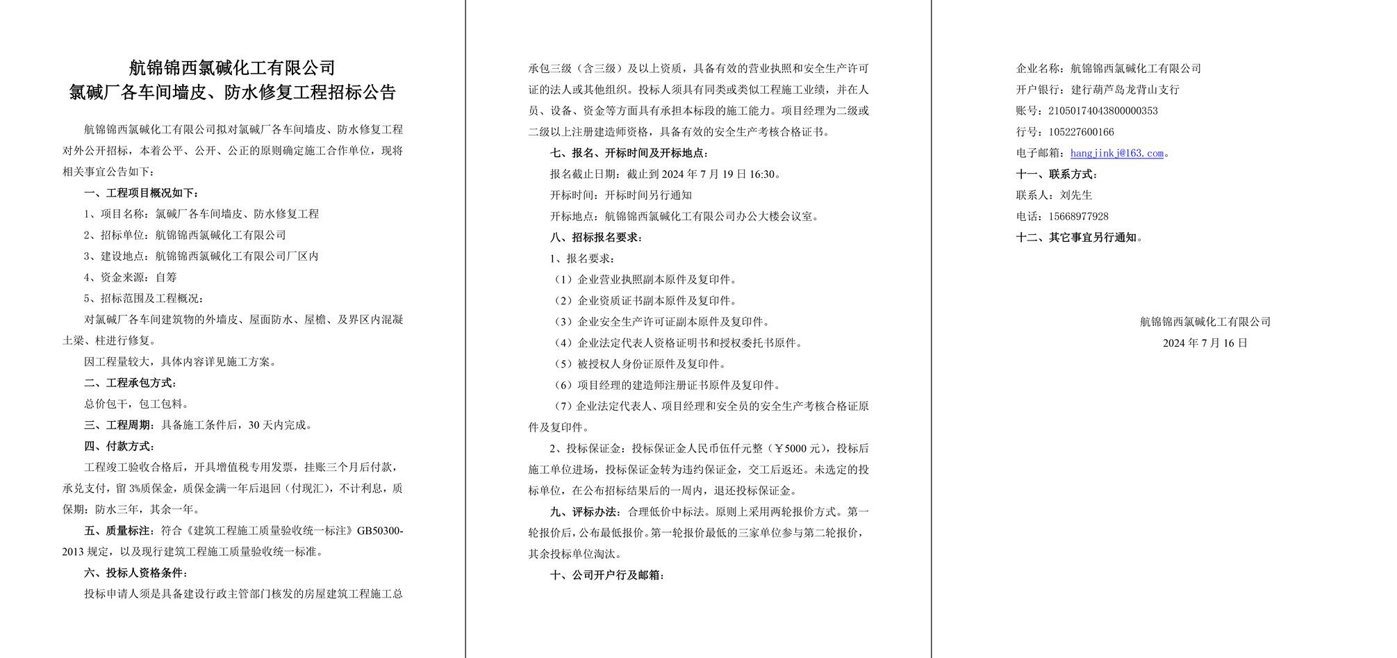 氯堿廠各車間墻皮、防水修復工程招標公告-1_副本.jpg