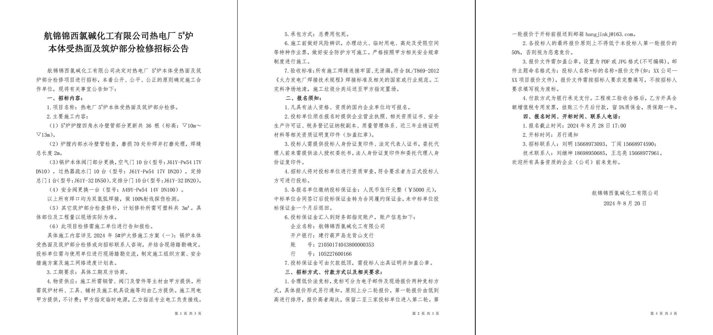 招標(biāo)公告（熱電廠5#爐本體受熱面及筑爐部分檢修）-1_副本.jpg