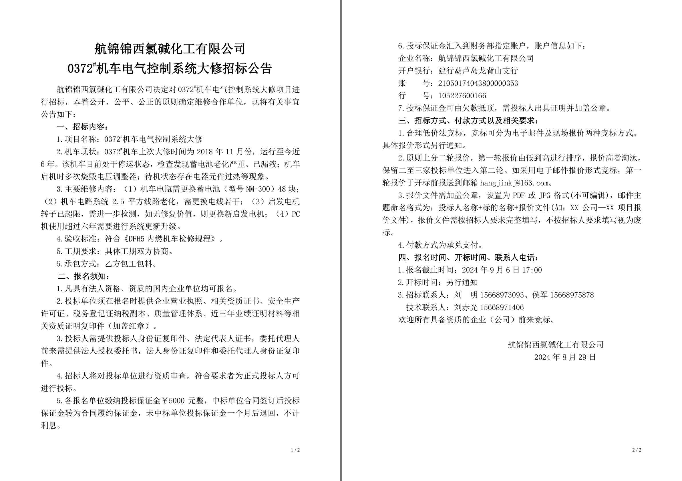 招標公告（0372#機車電氣控制系統(tǒng)大修）-1_副本.jpg