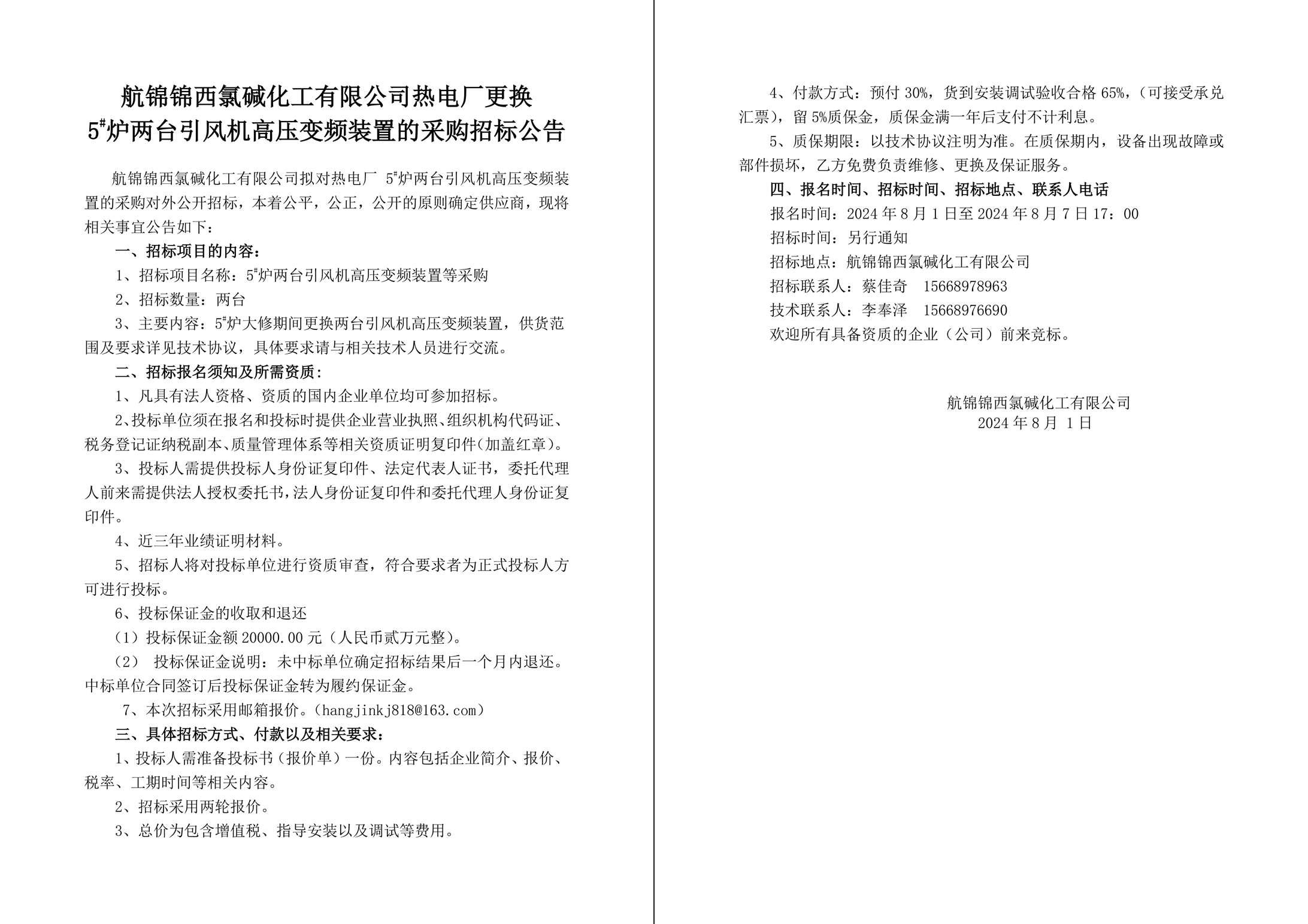 招標(biāo)公告（熱電廠高壓變頻裝置）-1_副本.jpg